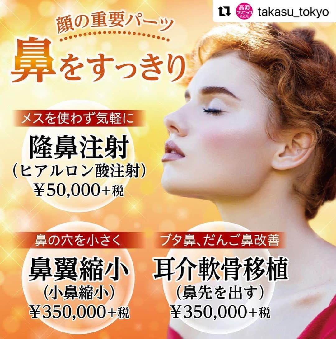 高須クリニックのインスタグラム：「. ━･･━･･━･･━･･━･･━･･━ #Repost @takasu_tokyo ━･･━･･━･･━･･━･･━･･━ 顔の立体感を大きく左右するのが鼻。﻿ 高くすっきりした鼻筋を手に入れれば、整った顔立ちに変身できます。﻿ まずはあなたが思い描く鼻をカウンセリングでお伺いします。﻿ ﻿ 【🌿料金】﻿ ●隆鼻注射（ヒアルロン酸注射） ﻿ ヒアルロン酸注射 ¥50,000（税抜） ﻿ 長期持続型ヒアルロン酸注射シャープラインノーズ ¥150,000（税抜）［全院］﻿ ﻿ ●鼻翼縮小（小鼻縮小）﻿ ¥350,000（税抜） ［東京 、横浜 、名古屋 、大阪 ］﻿ ﻿ ●耳介軟骨移植（鼻先を出す）﻿ ¥350,000（税抜） ［東京 、横浜 、名古屋 、大阪 ］﻿ ﻿ 【⚠️副作用・リスク】﻿ ●隆鼻注射（ヒアルロン酸注射）﻿ 内出血（注射針が血管に当たってしまった場合）、仕上がりのわずかな左右差（完璧なシンメトリーは不可）、仕上がりが完璧に自分の理想の形にならないことがある、アレルギーが生じる可能性、注入後の感染、血流不全、皮膚壊死、過度にいじったり揉んだりすると腫れる可能性﻿ ﻿ ●鼻翼縮小（小鼻縮小）﻿ 不自然な小鼻・鼻の穴が細長くなる（小鼻を切除しすぎた場合）、仕上がりのわずかな左右差（完璧なシンメトリーは不可）、仕上がりが完璧に自分の理想の形にならないことがある﻿ ﻿ ●耳介軟骨移植（鼻先を出す）﻿ 軟骨の輪郭が浮き出て不自然になる（無理をして大量に軟骨を移植した場合）、仕上がりのわずかな左右差（完璧なシンメトリーは不可）、仕上がりが完璧に自分の理想の形にならないことがある、感染﻿ ﻿ 【ご予約・お問合せ】 ➿0120-5587-10 ※症例写真や施術に関するご質問なども上記までお願い致します。 ﻿ #高須クリニック　#高須克弥　#美容　#美容整形　#整形　#プチ整形　#整形したい　#美容外科　#美容クリニック　#かわいい　#可愛くなりたい　#綺麗　#綺麗になりたい　#美人　#美容好きな人と繋がりたい　#美容好き　#鼻　#鼻整形　#隆鼻術　#鼻筋　#小鼻縮小　#わし鼻　#団子鼻　#ブタ鼻　#耳介軟骨移植　#整形手術　#nose」