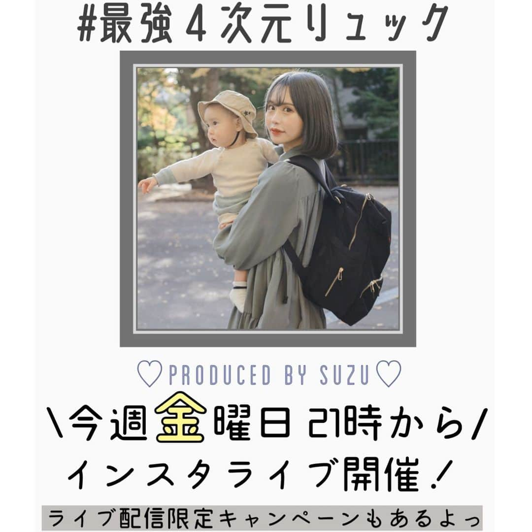 日向すずさんのインスタグラム写真 - (日向すずInstagram)「【お待たせしました！】﻿ 長いのですが、大事なお知らせがたくさんなので﻿ 最後まで読んで欲しいです…！﻿ ﻿ ﻿ 約１年前から動き始め、やっとの思いで作りました！﻿ おすずプロデュース #最強４次元リュック　♡ 11／27（金）発売開始です👏﻿ ﻿ 元々はママさんたちが便利に使える機能をふんだんに取り込んだマザーズバッグを作ろう！と思って制作していたのですが、﻿ 結果的にママさんだけでなく、学生さんや旅行にも便利な機能性最強なものが出来上がりました✨﻿ ﻿ ﻿ その名も　#最強４次元リュック　！！﻿ ﻿ デザインは幅広い年齢層やジャンルの方も使いやすいようにシンプルに仕上げました！﻿ リュックだけど、カジュアルになりすぎないよう、どんな服装にも合うようにサテン生地で﻿ 金具は全てゴールドで揃えたので高級感ある仕上がりになりました🦢﻿ ﻿ リボンのついたテディベアの刺繍をあしらっています🧸🎀﻿ ﻿ ﻿ デザインはシンプルですが、﻿ とにかく！使いやすいです！！！﻿ ﻿ 本当に名前の通りびっくりするくらい入ります！﻿ とにかく入ります！笑﻿ ﻿ 保冷保温バッグが付いていたり、スマホ用の収納が付いていたり、長めのペットボトルや水筒が入るポケットだったり、とにかく『ほしい！』と思った全ての機能を詰め込みました❤︎﻿ ﻿ とっても使いやすいのでぜひ、色んな人に使って欲しいです！﻿ ﻿ ﻿ そして！﻿ ﻿ 会えるイベントがずーっと出来なかったのですが、﻿ 今回 #最強4次元リュック の発売に伴い、久しぶりに！購入者様のみ参加できる交流イベントを開催します👏（スペシャルゲストもくるよ…！）﻿ ﻿ 直接会えるイベントorオンラインイベントが選べます◎ ※もちろん強制参加ではありません！﻿ ﻿ ◆最強４次元リュック購入者限定イベント﻿ 11月27日(金)〜12月10日(木)15:00までに【おすずプロデュース】最強４次元リュックをご購入(お支払いがお済みの方)のお客様には特典としてイベントの参加権がございます。﻿ オフラインイベントにつきましてはコロナウイルスの関係上、人数を限定させて頂きます。﻿ ※チケットは先着順になります﻿ ﻿ ◆参加権に関して﻿ 【おすずプロデュース】最強４次元リュックをご購入後、グッズサイトからチケットページにアクセスできるURLをメールにてお送りさせて頂きます。﻿ イベントへの参加をご希望される方はメールに記載されているチケットページのURLに飛んで頂きチケットのご購入をお願い致します。﻿ ﻿ そしてそして！﻿ インスタライブ限定特典もあります！﻿ （ここ注目‼️）﻿ ﻿ 🖤11/27（金）21:00〜22:00﻿ 🖤12/4（金）21:00〜22:00﻿ ﻿ にインスタライブをします！﻿ このインスタライブ開始〜終了後３０分までに購入した方（各配信ごと先着２０名）にサイン入りチェキが付いてきます！！﻿ ﻿ さらに！﻿ その中から抽選で５名にすずの私物プレゼント🎁です❤︎﻿ ﻿ ﻿ 是非インスタライブ見に来てください💗﻿ ﻿ ﻿ #最強4次元リュック　#きゅっぽんちゃんねる #すずプロデュース」11月25日 20時06分 - osuzudashi_