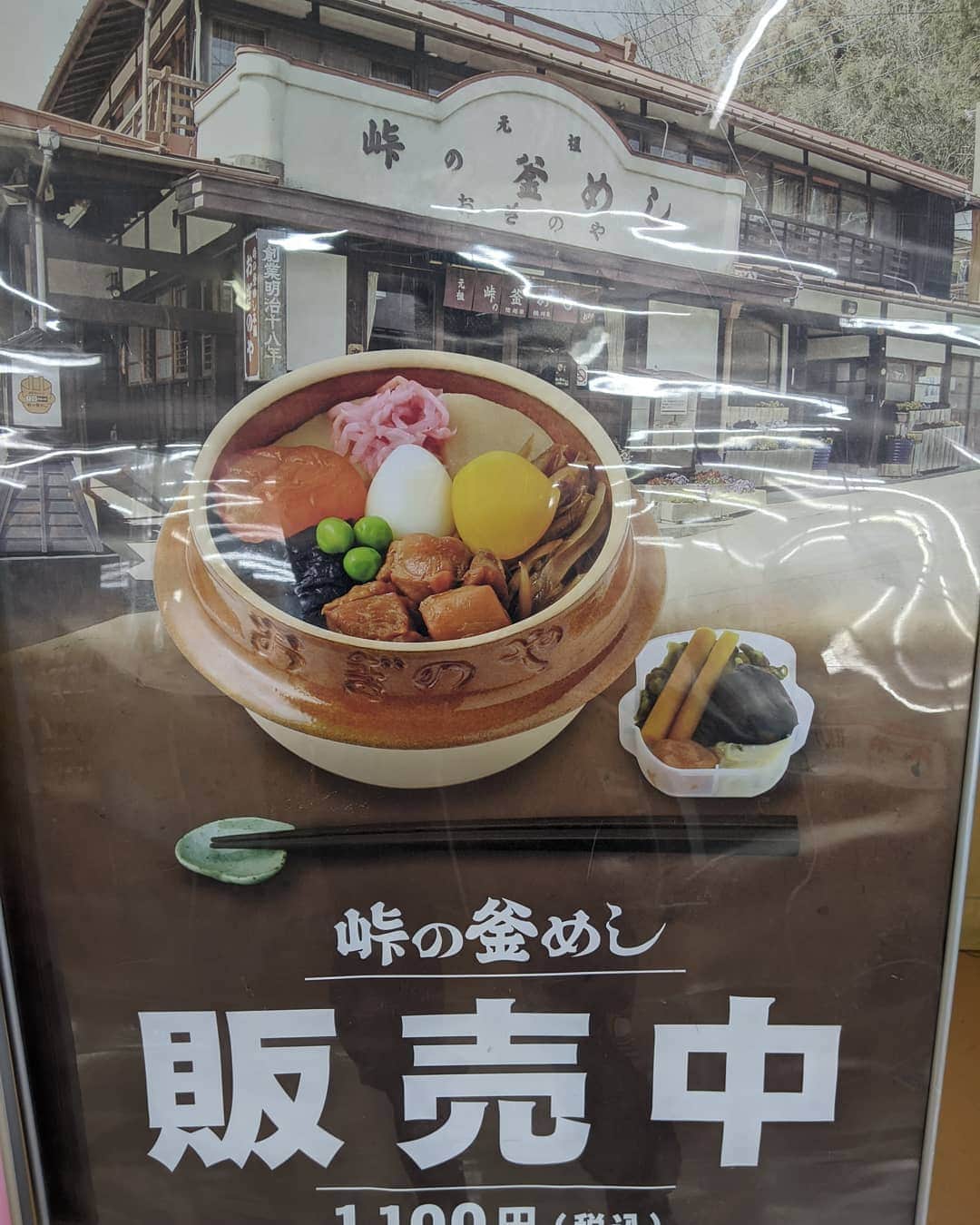 のインスタグラム：「釜飯安くて美味しかったです #峠の釜飯 #釜飯」
