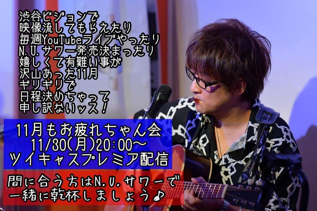 庭瀬幸一郎 のインスタグラム：「，  庭瀬幸一郎ソロワンマンライブ 11月もお疲れちゃん会 決めました♪  11/30(月)20:00〜 https://twitcasting.tv/niwase0218/shopcart/40059  色々動いた11月を振り返りつつ ゆっくり過ごせるひと時にしたいな♪ 乾杯しましょう(๑˃̵ᴗ˂̵)」