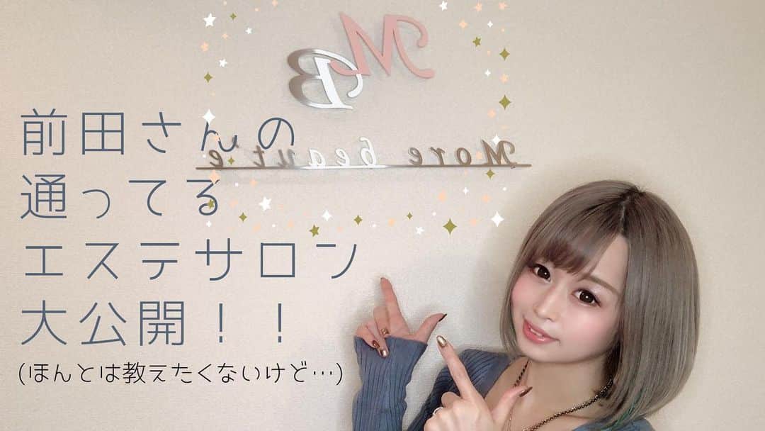 前田のののインスタグラム：「【大公開】前田さん通いまくりプライベートエステサロン【本当は教えたくないッ】 https://youtu.be/oqMQunGCXKA @YouTubeより  動画上げました✨ Goodボタン、チャンネル登録よろしくお願いします(*ˊᵕˋ*)」