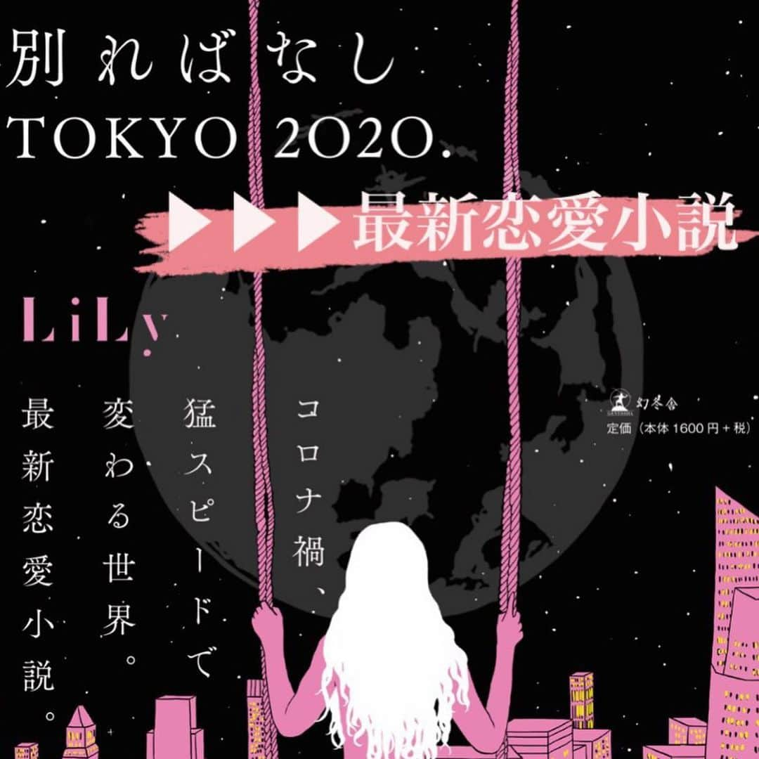 LiLyさんのインスタグラム写真 - (LiLyInstagram)「#執筆の軸🖋 インスタストーリーで 12/17発売日まで プチ連載していきます。 （ハイライトに残します🥀  作品づくりの　 こだわりとか、 書き始めた ルーツとか。 気まぐれ更新 でも続けるね🌙  #執筆業 #別ればなしTOKYO2020」11月25日 20時28分 - lilylilylilycom