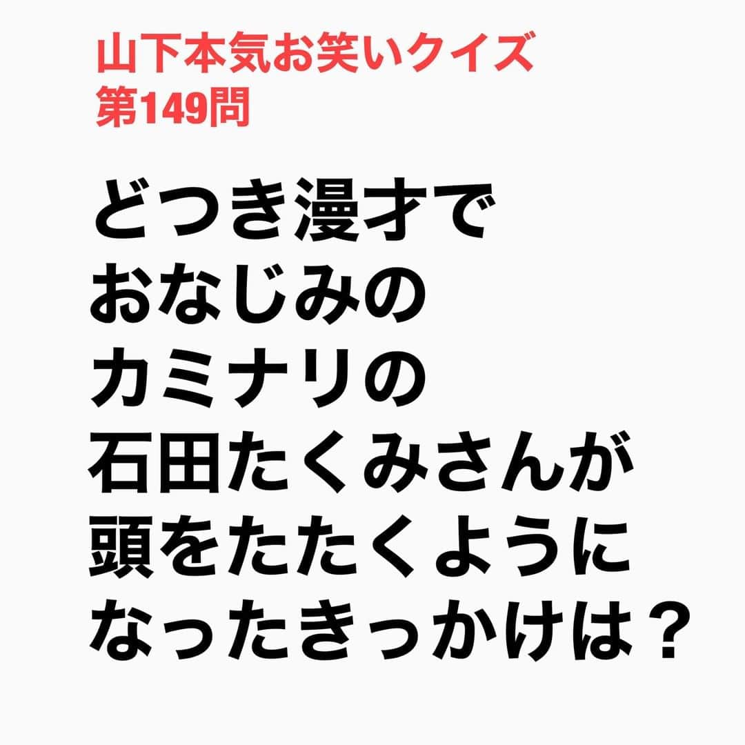 山下しげのりのインスタグラム：「#山下本気お笑いクイズ 第149問　詳細はこちら→カミナリがまだ仕事がない時に地元で300人ぐらい知り合いを呼んで単独ライブをやったそう。お客さんは知り合いだからホームのはずなのに全くネタが、ウケなかった。そこで苦し紛れにたくみさんがまなぶさんの頭を叩いたらそこだけウケたので、それからたたくネタをやり始めたそうです。 #山下本気クイズ　#カミナリ　#石田たくみ　#竹内まなぶ　#芸人　#お笑い　#お笑い好きな人と繋がりたい　#お笑い芸人　#雑学　#クイズ　#豆知識　#トレビア　#インタビューマン山下」