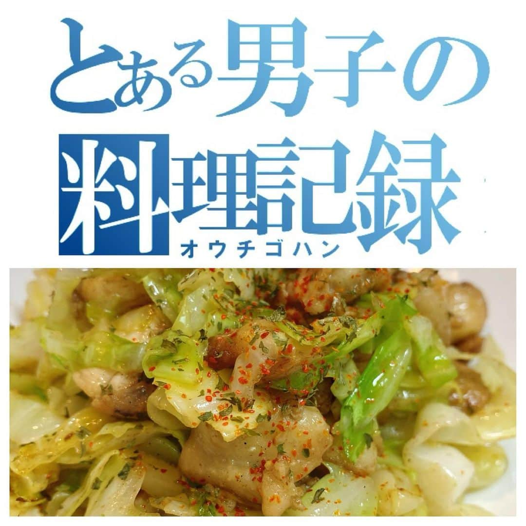 高井淳のインスタグラム：「◎ . . とある男子(おとこ)の料理記録 「尻キャベツ」 ぼんじりとキャベツの炒(チャー) . . たまに食べたくなる ぼんじりさん . . . 酒のつまみですね。 . . それではスタート . . ▼材料 ぼんじり キャベツ . . 味付けは毎度の 塩 味の素 花椒 . . ▼油壺をざっくりとって 油壷は先に弱火で炒めて 鶏油を抽出。 油壷はフライパンから出します . . ▼そこそこにぼんじりを炒めます。 ※油が気になる方はキッチンペーパーで とると良いです . . ▼キャベツをビャンっといれて味付けして 炒めます . . ▼完成！！！！！！！ . . 簡単。 . . 男の料理はそこそこに オイリーな日もあります。 . .  押忍！  #yummy #foodporn #instafood #foodstagram #おうち時間 #おうちごはん #とある男子の料理記録 #料理男子 #飯テロ #男の料理 #男飯 #homecooking #クッキングラム #ぼんじり #キャベツ #味の素 #冷凍 #花椒 #簡単料理」