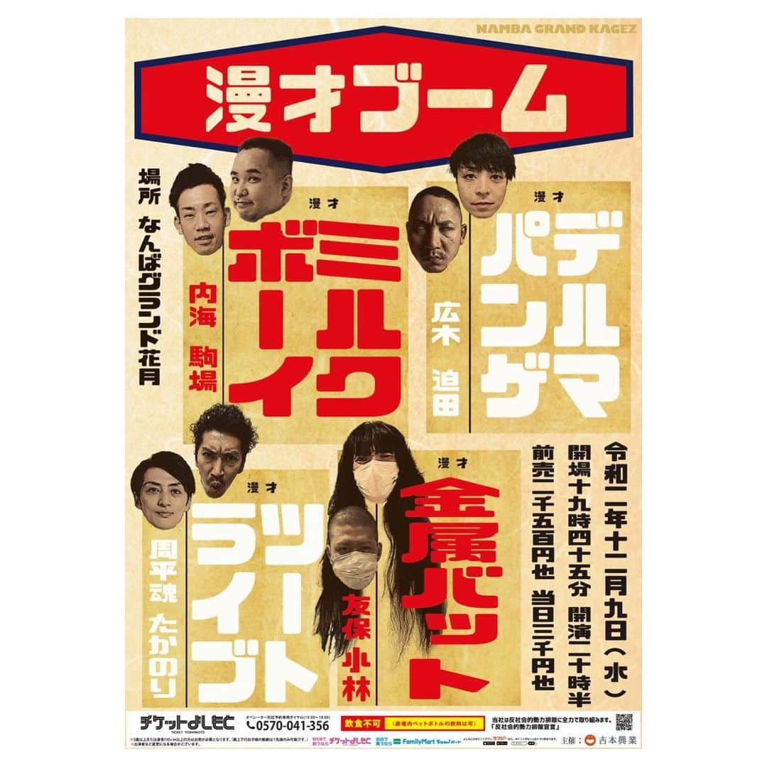 駒場孝さんのインスタグラム写真 - (駒場孝Instagram)「2020年初漫才ブーム、祇園花月にてようやく開催！ 満席ありがとうございました！ やはり漫才ブーム！ 全員ええこと言ってました！ オンラインはまだ買えるようなのでお願いします！ 12/9にNGKでもやります！ こちらもよろしくお願いします！」11月25日 23時18分 - koma0205