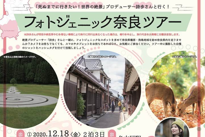 詩歩さんのインスタグラム写真 - (詩歩Instagram)「＼詩歩と行く！フォトジェニック奈良ツアー／﻿ ﻿ この度、奈良県橿原市さんのお仕事で、12月と1月の2回、同行ツアーを開催することになりました！﻿  https://kashiharatour-20202021nta.com/  ﻿ 久しぶりに、皆さんと一緒に旅行する企画です。﻿ ﻿ 友達同士や家族はもちろん、おひとり参加も大歓迎です📷﻿ ﻿ こんなご時世なので、最大限の対策をとり少人数での催行となりますが、ぜひご参加お待ちしています😊﻿ ﻿ ﻿ ＜日程＞﻿ 2020/12/18(金)〜　2泊3日﻿ 2021/1/22(金)〜　2泊3日﻿ ﻿ ※申込期限があるのでご注意ください﻿ ﻿ ＜訪問スポット＞﻿ 奈良県橿原市を中心に、下記のような県内をあちこち巡ります！詳細な行程はHPに載っています🚌﻿ ﻿ #室生山上公園芸術の森﻿ #うのまち珈琲店﻿ #室生寺﻿ #奈良公園 ﻿ #若草山﻿ #瀞峡﻿ #古墳ケーキ﻿ #今井町﻿ #長谷寺﻿ ﻿ また、ツアー参加者の方には全員「らほつニット」という、大仏さまをモチーフにしたニット帽をプレゼントします♡みんなでニット帽かぶって記念写真を撮りましょう😉🙏﻿ ﻿ ﻿ ＜発着地＞﻿ 東京駅／名古屋駅﻿ ※上記以外の発着地についての相談は個別に日本旅行さんへお問合せください﻿ ﻿ ﻿ ＜料金＞﻿ GoToトラベル対象ツアーなので、ひとり28,000円オトク＋地域クーポンが10,000円以上もらえます！﻿ ﻿ 出発地や部屋タイプによって変動するので公式HPをご覧ください。﻿ https://kashiharatour-20202021nta.com/  ﻿ ﻿ ＜ツアー申込／問い合わせ＞﻿ こちらから申込ができます！ https://kashiharatour-20202021nta.com/  （Instagramのプロフィール欄にURLも載せています）﻿ ﻿ ﻿ ﻿ その他注意事項もあるので、公式ページをよくお読みの上、お申込みくださいね🌱﻿ ﻿ 皆さんとの旅を楽しみにしています😊﻿ ﻿ ﻿ ﻿ 📍奈良﻿ 📍Nara Japan﻿ ﻿ #shiho_nara﻿ ﻿ ﻿ ©Shiho/詩歩﻿ ﻿ ﻿ ﻿ ﻿ ﻿」11月25日 23時24分 - shiho_zekkei