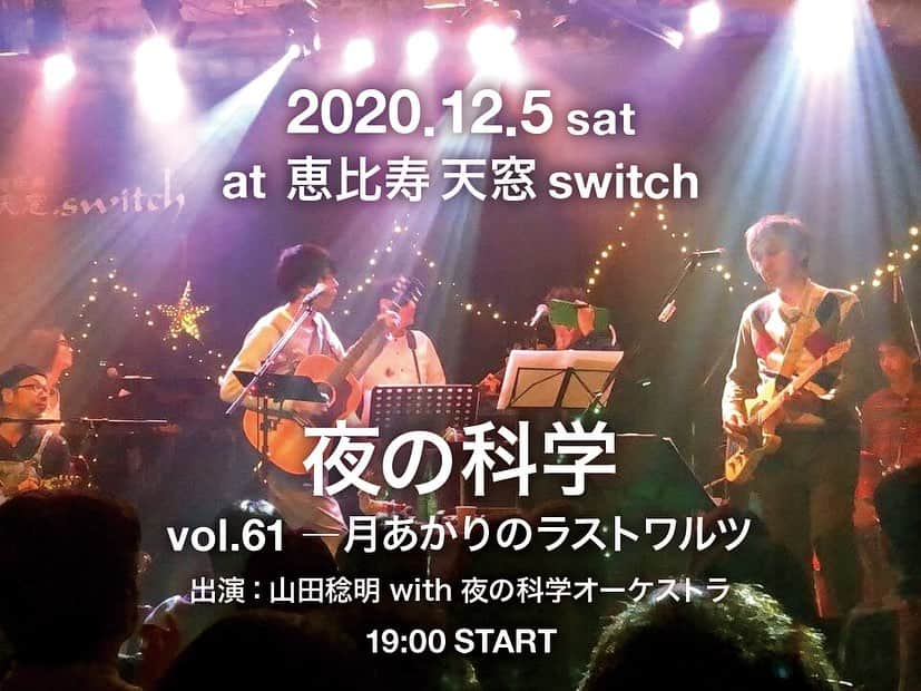 山田稔明さんのインスタグラム写真 - (山田稔明Instagram)「難しい状況下でいろいろ思い悩みましたが、毎年恒例の12月2DAYSの開催を決定しました。15年お世話になってきた会場の恵比寿天窓switchが年内いっぱいで閉店のためこのステージで最後の「夜の科学」「猫町オーケストラ」となります。日付変わって11月26日から来場チケットの抽選受付（土曜23:59まで受付、日曜日に当落発表）、ライブ配信チケットも発売になります。ブログに詳細を書きましたのでそちらをお読みください。 #山田稔明 #夜の科学 #gomesthehitman」11月25日 23時48分 - toshiakiyamada