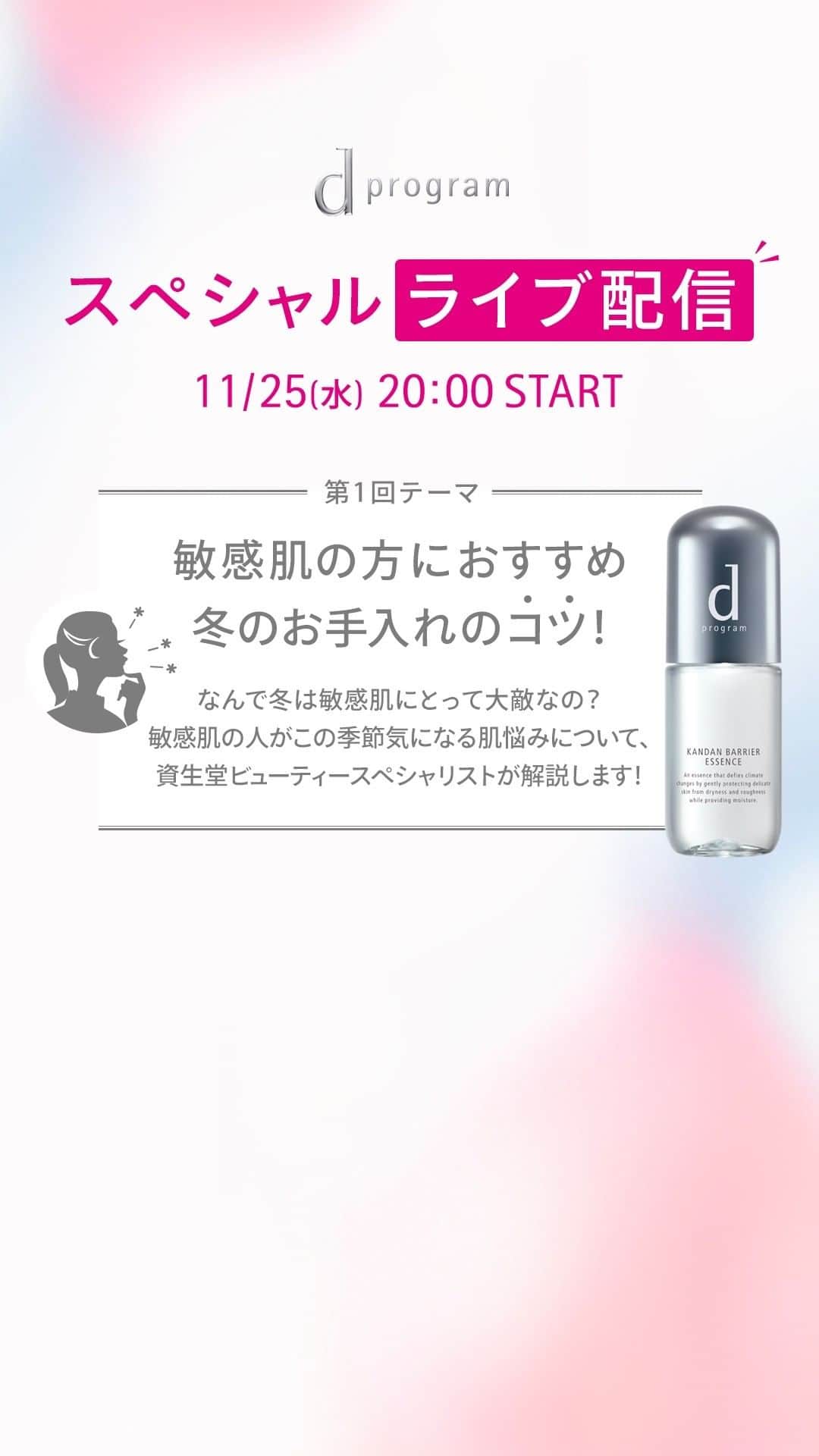 資生堂 ｄ プログラムのインスタグラム：「敏感肌の方さんの方のお悩みにおこたえしながら 冬のお手入れのコツ！をご紹介します✨」