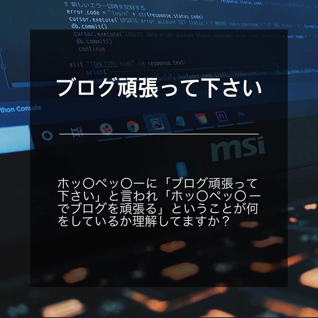のインスタグラム：「【 ホッ〇ペッ〇ーでブログを頑張るという事 】  非公開、投稿なし、ん？ってアカウントはスルーするー。  怒られたら嫌だから消すかもですお早めに🙏🏻」