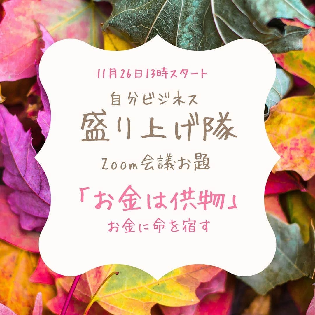 八木さやのインスタグラム：「★本日26日★ 自分ビジネス盛り上げ隊ZOOM会議‼️  受講生ならどなたでも参加できます。  参加をご希望される方は 自分ビジネス講座DVDをご購入ください↓↓ https://tmp11.theshop.jp/items/20169861  本日のお題は「お金は供物」。  幸せはお金じゃないって言う人が たくさんいる世の中だけど、 お金を幸せにできなかったり、 幸せなお金をつくれなかったのは、 自分の責任なんだよね。  幸せになれないのを お金のせいにした 幼稚な大人のセリフ。  お金って、花とか食べ物とか、 お供え物と同じだよ✨  お金に命を宿せたら、 お金に生命を感じたら、 借金だって豊かさを帯びる。  今日は、 お金が可愛く思えて、  せっかくなので、 温かい商売繁盛の御利益が ありそうな話をしますよ。  原点に戻ります✨  【11月26日（木）13:00~14:00】 下記のズームリンクから入ってください♪ https://us02web.zoom.us/j/82694207223  Meeting ID: 826 9420 7223  【過去のZOOM会議の録画が見られる、 自分ビジネス盛り上げ隊FBグループはこちら】  https://www.facebook.com/groups/366930387847802  1,000人を突破しました‼️  #リンクはFacebookアカウントから飛べます #ブログにも書くね」