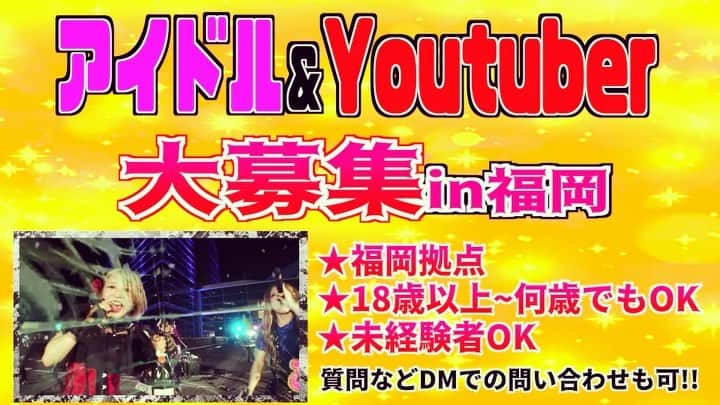 音女三銃士のインスタグラム：「アイドル、歌手としてデビューしたい‼️ YouTuberとして活動したい‼️  ・福岡で活動が出来る方 ・18歳以上〜何歳まででもOK!! ・未経験者ももちろんOK!!  その他気になる点などはDMなどからでも気軽に質問承ります🙆‍♀️ 沢山のご応募お待ちしています💫 #アイドル #オーディション #アイドルオーディション #歌手 #歌手オーディション #バンド #バンドオーディション #YouTuber #YouTube #福岡 #Cherish #カタヤブリ #デビュー」