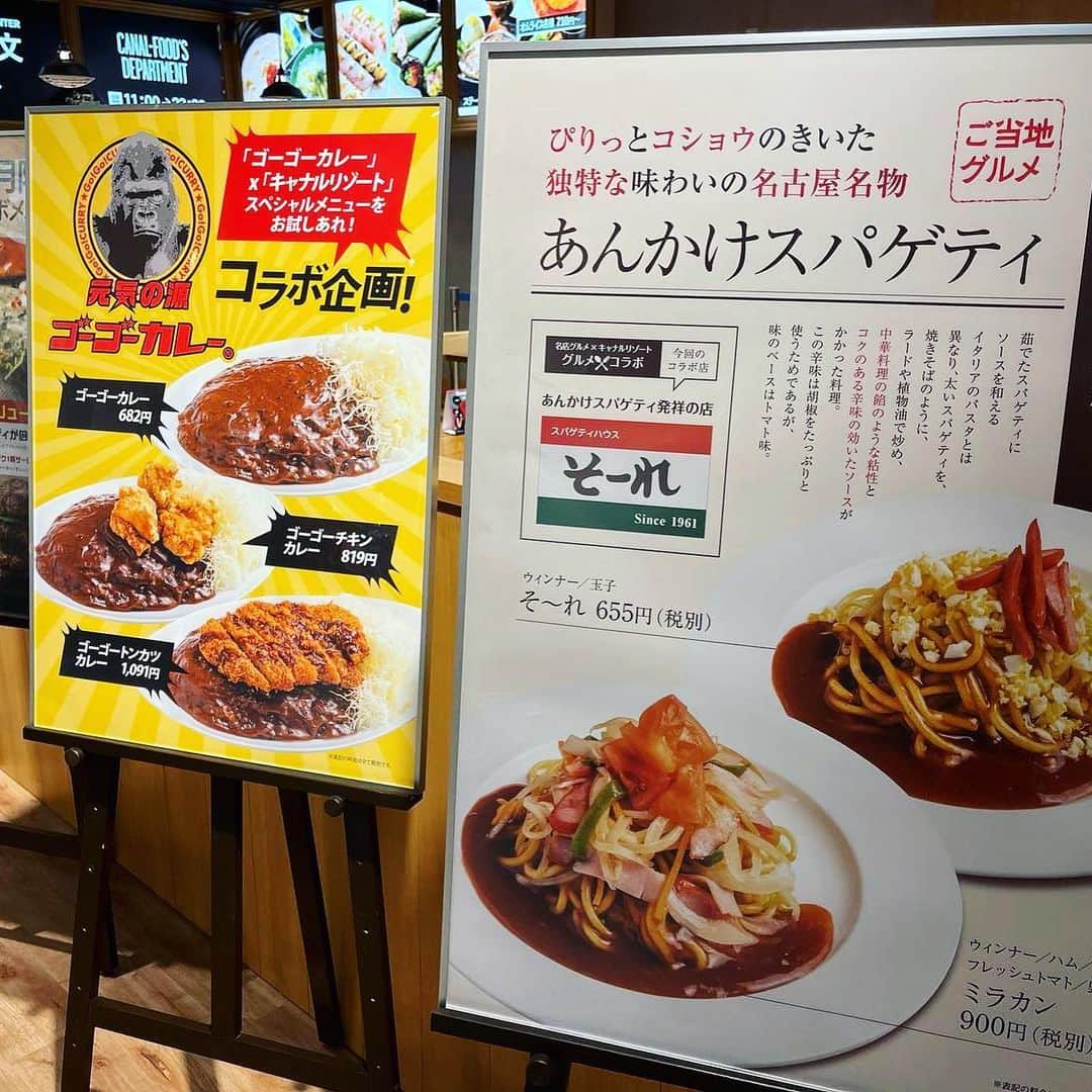 ゴーゴーカレーのインスタグラム：「名古屋の楽園で金沢カレー&あんかけスパをお召し上がりいただけます🦍 . . . . .  #ゴーゴーカレー #curry #金沢グルメ #器 #金沢駅 #follow  #お得 #gogocurry #カレー #カレーを華麗にいただきます  #日本 #japan #金沢カレー #金沢 #石川 #カレー部 #カツカレー #揚げ物 #foodstagram #必勝 #カツカレー #yummy  #飯テロ  #Canal Resort」