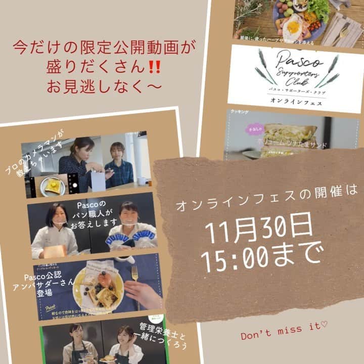 Pasco/敷島製パン株式会社のインスタグラム：「現在開催中の#パスコサポーターズクラブオンラインフェス ‼️このオンラインフェスをお楽しみいただけるのは、11月30日(月)15時まで📢  オンラインフェスでは、ワークショップ型の動画配信やLIVE配信、ぬり絵、Pascoクイズなど❤️パン好き＆Pascoファン必見のコンテンツが盛りだくさんです✨  今週新たに追加された動画は…💁‍♀️  ・インスタグラマーかおしさん＆ぐっちさん登場♪ 「サンドイッチレシピ紹介」  ・Pasco公認アンバサダーotomoさんによる 「おしゃれなワンプレートの盛り付け方」　  🔻🆕そして、今日追加の新着動画は🆕🔻 Pascoの社員が挑戦！「Pasco超〜マニアッククイズ大会」  オンライン開催期間中であれば、動画はお好きな時間にご覧いただけます👌まだ観ていない❗という方は、お見逃しなく〜💨 　 最後に見どころをcheck👀✨  《11月29日(日)会員限定LIVE配信》 インスタグラマーかおしさん（@cao_life）とぐっちさん（@gucci.tckb）が登場！「おつまみレシピご紹介」します🥪🥪 　 動画は、会員さま限定公開のものと、誰でもお楽しみいただけるものがあります🎥 すべてのコンテンツを楽しむために、まだ#パスコサポーターズクラブ の会員でない方は今すぐ会員登録を💕 メールアドレスだけで簡単に会員登録ができますよ😆 →https://www.pasco-sc.fun/register  #Pasco #パスコ #パスコサポーターズクラブ #pscオンラインフェス #オンラインフェス #パン好き #パン好きな人と繋がりたい #写真の撮り方 #パンづくりが好きな人と繋がりたい #ワンプレートごはん #テーブルコーディネート #低糖質ブレッド #パンレシピ #おつまみパンレシピ」