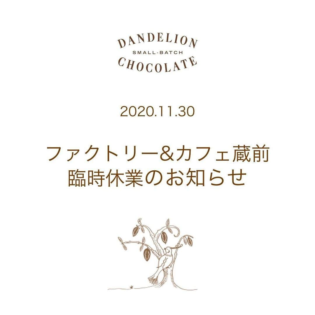 ダンデライオン・チョコレート・ジャパンさんのインスタグラム写真 - (ダンデライオン・チョコレート・ジャパンInstagram)「ファクトリー＆カフェ蔵前 臨時休業（11月30日）のお知らせ﻿ ﻿ いつもダンデライオン・チョコレートをご利用いただき誠にありがとうございます。﻿ 内装工事に伴い、下記の通り休業させていただきます。﻿ ﻿ ■店舗：ファクトリー＆カフェ蔵前﻿ ■日時：2020年11月30日(月)﻿ ﻿ ご面倒をおかけしますが、ご理解のほどよろしくお願い申し上げます。」11月26日 16時01分 - dandelion_chocolate_japan