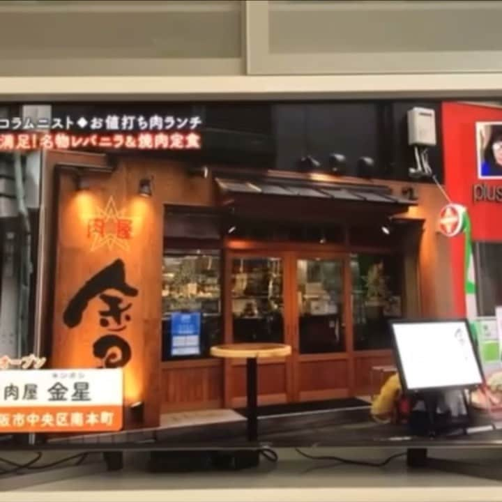 BECOのインスタグラム：「ステーキ食堂BECOの新業態 ［肉屋金星］が 関西テレビ朝の『よーいドン』の 今日のオススメさんで 取り上げられました！🎉🎉 . . . ご紹介の通り新鮮なレバーや国産の切り落とし肉をリーズナブルに食べれるランチセットです！！ . . . ディナーもかなり賑わってます！！ 皆さんも是非！！！ #本町グルメ #ホルモン #肉屋金星本町店 #レバニラ #金のレバニラ#国産牛#焼肉#ステーキ食堂BECO#」