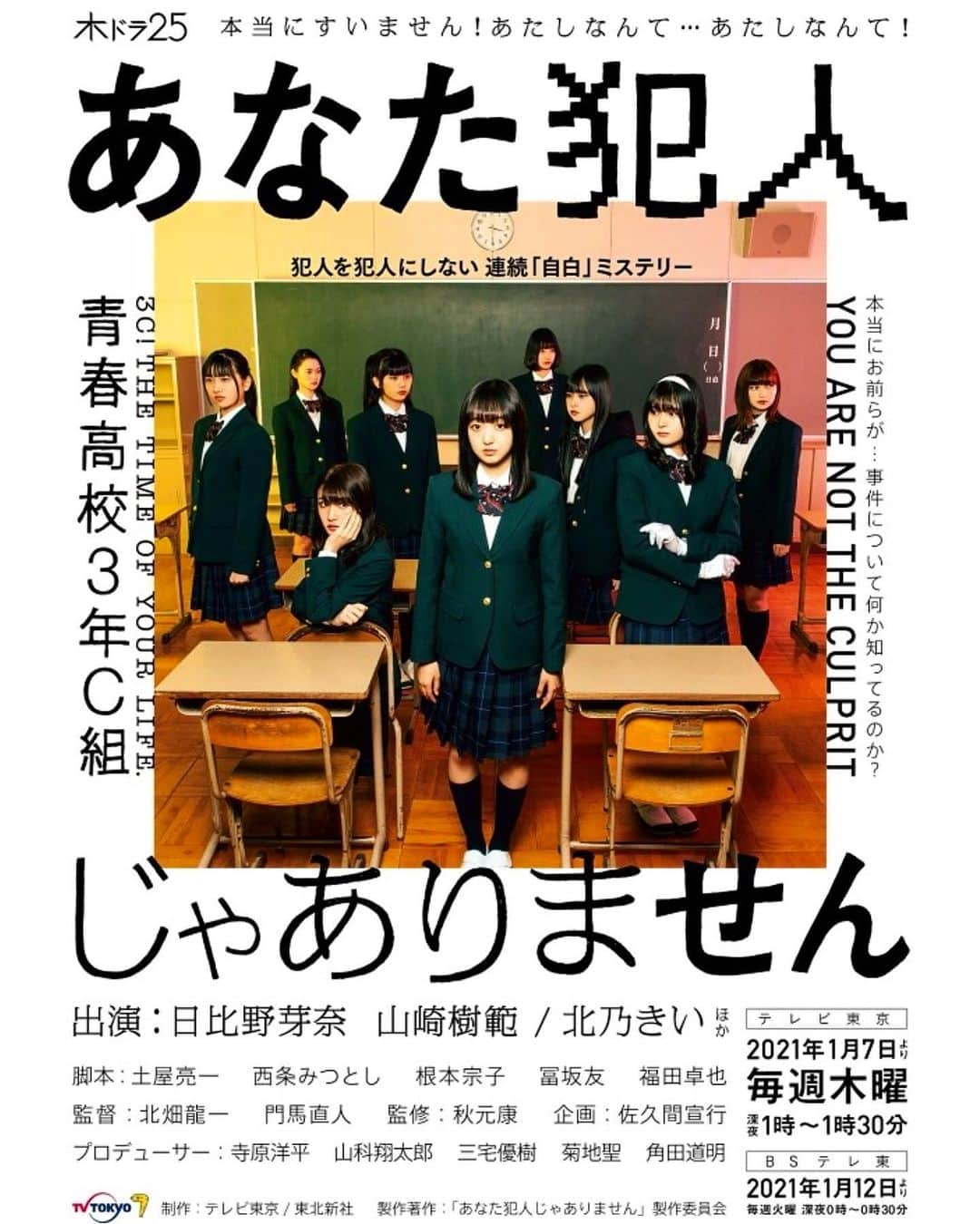 成松修のインスタグラム：「テレビ東京 ドラマ「あなた犯人じゃありません」 2021年1月7日(木)深夜1時スタート 毎週木曜日深夜1:00〜1:30放送  毎週月曜の深夜0時12分からテレビ東京で放送されている「青春高校3年C組」の皆さんが出演するドラマ。 山崎樹範さん北乃きいさんを迎えて他にも豪華ゲスト出演者が登場します。  今年の3月からワークショップと撮影がスタートしましたが4月にコロナ禍で撮影中断。 6月7月はキャスト達とリモートワークショップをし、やっと再開した8月。 この夏はこのドラマに全てを費やしてきました。 キャストの皆んなはみるみると成長して3月からは比べ物にならないくらい素晴らしい女優となっていきました。  僕はアクティングコーチとして初めて演出部でドラマの現場に入りました。 過密スケジュールで体力的にはしんどかったですがキャストみんなの芝居と成長を見て心底感動する毎日でした。撮影中モニター前で何度も涙しました。  僕を信じて演出部に招いてくれた門馬監督と北畑監督には感謝しきれません。  本当に素晴らしいドラマになっています。是非全話観て頂きたいです！  犯人を犯人にしない連続''自白ミステリー'' 笑いあり、感動ありのミステリードラマ 「あなた犯人じゃありません」 僕も俳優として何話かに出るかもです！！😎  絶対に観て下さい！  #あなた犯人じゃありません #テレビ東京 #ドラマ #青春高校3年c組 #あな犯 #日比野芽奈 #山崎樹範 #北乃きい#大曲李佳 #兼行凛 #頓知気さきな #西村瑠香 #ボールドウィン零 #兎遊 #前川歌音 #持田優奈 #門馬直人監督 #北畑龍一監督 #佐久間プロデューサー」