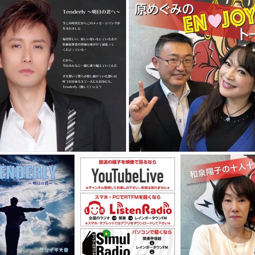 原めぐみさんのインスタグラム写真 - (原めぐみInstagram)「（原めぐみofficial） 本日のラジオのゲストはケンイチ大倉さん❣️ https://ameblo.jp/meguming5/entry-12640367776.html  11/26(木)のレインボータウンFM【原めぐみのEN❤JOYトーク】(17:00-18:00/88.5MHz) ゲストは新曲『TENDERLY〜明日の君へ〜』をリリースした【ケンイチ大倉さん】‼️そしてコーナーはカラーセラピストの【和泉陽子先生】による『十人十色』、先生のカラー診断をお楽しみに♪♪ リクエスト、メッセージはこちらまで→ http://885fm.jp/request です。お待ちしてま〜〜す。  放送網　http://885fm.jp/ パーソナリティ : 原めぐみ  酒井 雅敏  #レインボータウンfm  #ケンイチ大倉  #原めぐみ  #酒井雅敏  #和泉陽子  #watchセラピー」11月26日 16時28分 - meguming.h