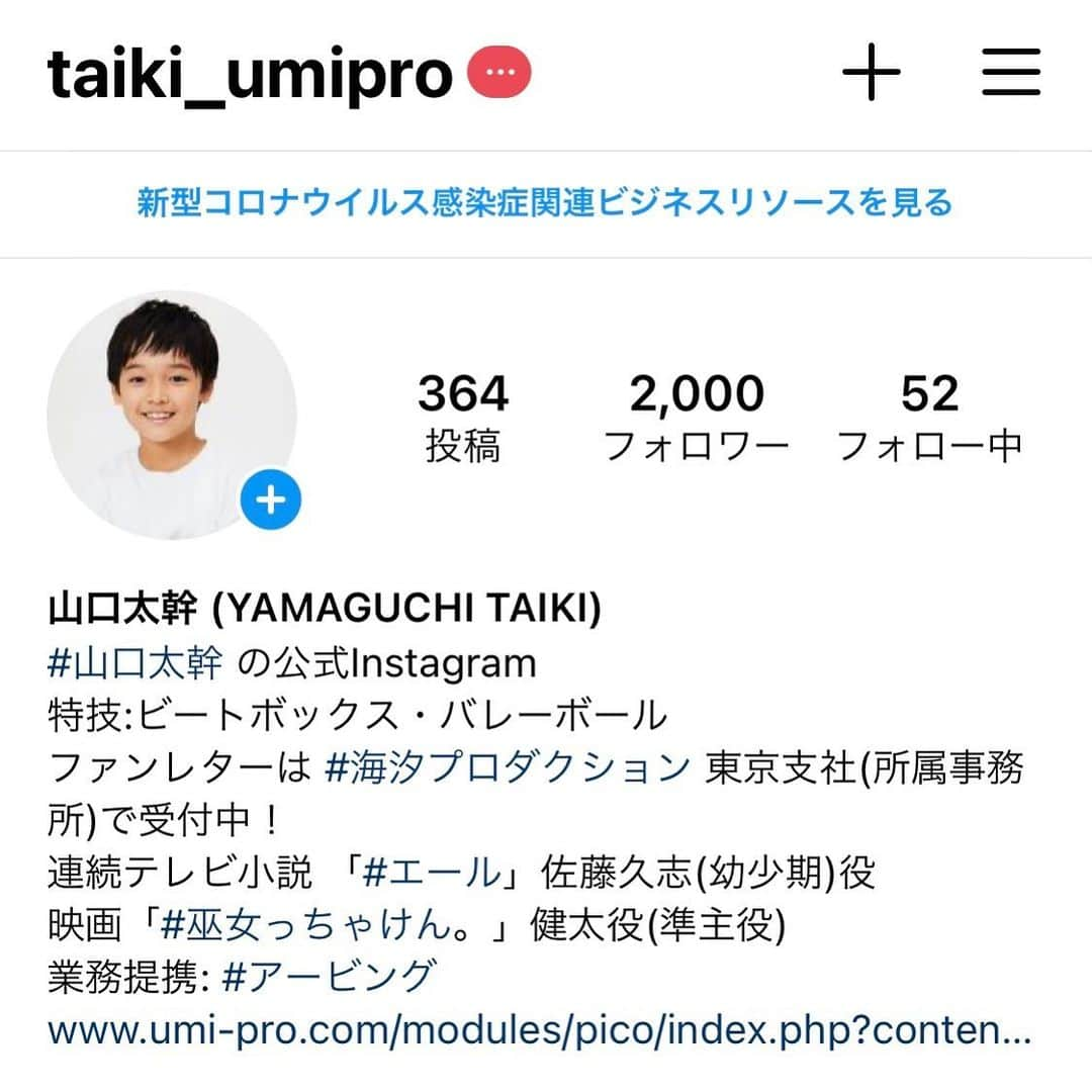 山口太幹さんのインスタグラム写真 - (山口太幹Instagram)「うぉー！！！！！ フォロワー数が2000になりました👏  皆さん、ありがとうございます😭  朝ドラ「エール」ドラマ最終回に2000人になったのは、奇跡でしょうか‼️ とっても嬉しいです😆  明日はカーテンコール🎶 子久志も登場するのでお楽しみに❣️  #山口太幹 #小学生男子 #子役 #朝ドラエール #子久志 #エール #海汐プロダクション所属 #アービン所属 #ありがとうございます #フォロワー2000人 #奇跡 #感謝 #頑張る #応援よろしくお願いします」11月26日 9時17分 - taiki_umipro