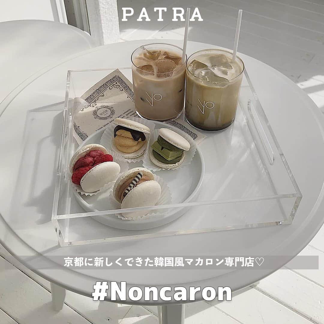 PATRA magazineさんのインスタグラム写真 - (PATRA magazineInstagram)「韓国マカロンが日本で楽しめるって知ってた？　 ㅤㅤㅤㅤㅤㅤㅤㅤㅤㅤㅤㅤㅤ 10/18 にOPENしたばかりの 韓国マカロン専門店 @non.caron ☁️🤍  MASHOLAやMUUN SEOULをプロデュース した @hanurlee_home による新しいお店😊  着色料不使用の手作りマカロンは 自然な甘さで、味は８種類もあるよ🍴  MASHOLA や MUUNSEOUL で人気になった #センタルギウユ も数量限定で Noncaronでも注文出来るよ🍓  ぜひチェックしてみてね！  ❁店舗情報❁  📍京都府京都市東山区松原町272-5 4F 最寄駅：東山駅 営業時間：11:00〜18:00 定休日：水曜日  ＼ thank you 🦢 ／ @__r.diary___ / @azu_pinkxx @ricababy_526 / @__k_y_o__ @megu.03_03 / ＠akringo_yun03 ＠kanasanpo_1106 /＠o815.eo  今みんなの中で流行っている事やアイテムがあれば PATRA magazine をタグ付けしてぜひ教えてね🔔  皆さんのすてきな投稿をぜひ紹介させてください！  #PATRA #京都カフェ #ノンカロン#noncaron#八坂神社#トゥンカロン #京都トゥンカロン #河原町カフェ #祇園カフェ  #八坂カフェ #韓国風カフェ #韓国マカロン #韓国マカロン専門店 #京都カフェ#京都カフェ巡り」11月26日 9時53分 - patra__jp