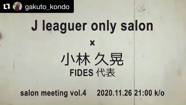 小林久晃のインスタグラム：「#Repost @gakuto_kondo with @get_repost ・・・ J leaguer only salon「0円提示の向こう側」× 小林久晃 @teruteru620 「FIDES」代表  zoom meeting !!   明日11月26日 (木) 21時START   「FIDES」 このブランド名をサッカー界のほとんどの選手が一度は聞いたことがあるのではないだろうか。  そんなFIDESの代表、小林久晃氏をゲストにお招きし、zoom meetingを開催。  サッカー界からアパレル界へ！  なぜ小林久晃氏はJリーグを引退後、アパレル界に挑戦したのか？ そして現実とは？ Jリーガーの肩書きとは？   質問の時間も設けます。  Jリーガーの皆さん、1時間程の時間で無料です。是非一度、チームメイトも誘って参加してみてください。チームのグループLINEなどでURLを載せて頂き告知してもらえたらなおありがたいです。  是非みんなで一緒に学びましょう！！  zoom meeting に興味があるJリーガーの方は連絡ください。zoomのURLを送ります。  「Jリーグを引退した後の人生が、Jリーガーの時より面白い人生になるように」」