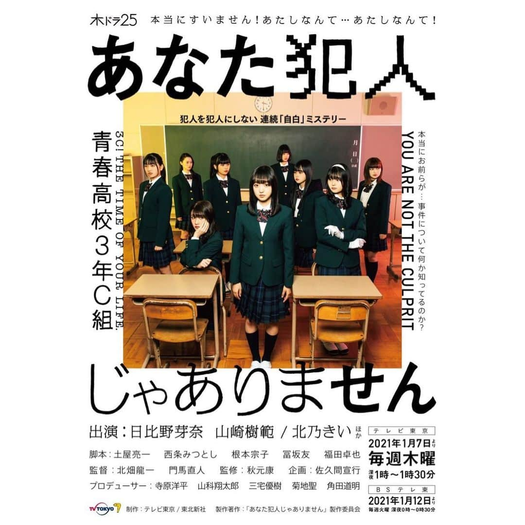 前川歌音のインスタグラム：「おはようございます！ ついに！ 解禁です🤩  1/7毎週木曜深夜1:00〜 「あなた犯人じゃありません」  青春高校一丸となって頑張りました！ 皆さんに見ていただけたら嬉しいです🕵️‍♀️  #青春高校3年C組  #あなた犯人じゃありません #あな犯  #前川歌音」