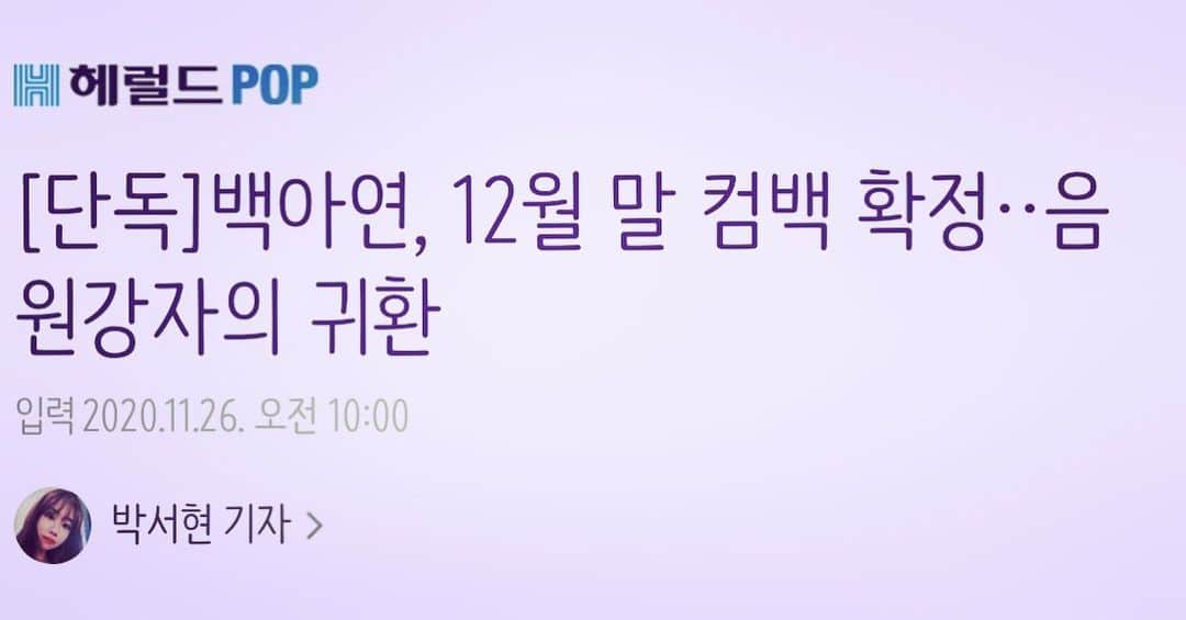 ペク・アヨンのインスタグラム：「이렇게 빠른 컴백은 처음이야💜」