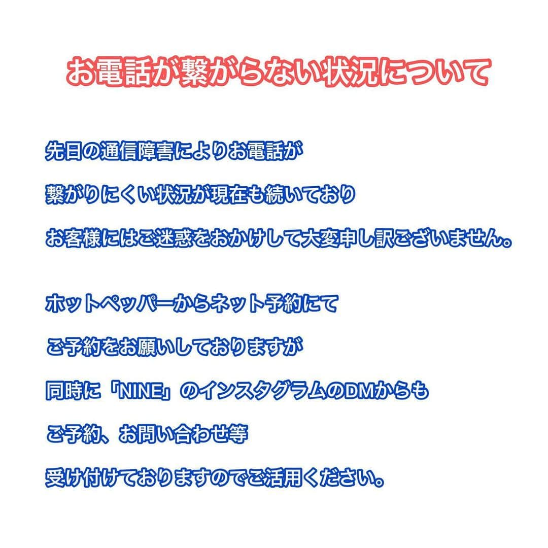 Sealaさんのインスタグラム写真 - (SealaInstagram)「《お電話が繋がらない状況について》 ・ ・先日の通信障害によりお電話が繋がりにくい状況が ・現在も続いておりお客様には ・ご迷惑をおかけして大変申し訳ございません。 ・ ・ホットペッパーからネット予約にて ・ご予約をお願いしておりますが ・同時にこちらの「NINE」の ・インスタグラムのDMからもご予約、お問い合わせ等 ・受け付けておりますのでご活用ください。 ・ ・状況につきましては随時ホットペッパー、インスタグラムにて ・ご報告させていただきますので ・ご迷惑をお掛けして大変申し訳ございませんが ・宜しく御願い致します！ ・ ・ ・ ・#NINE#nine #nineazabu  #hair #hairstyle #haircolor  #美容室 #美容師  #グレー#グレージュ#バレイヤージュ#グラデーション #外国人風カラー #ハイライト  #麻布#ナイン#ヘアアレンジ#トリートメント#透明感#カット #麻布美容室#ヘアカタログ#ヘアカラー #フォローバック#相互フォロー#相互フォロー歓迎#相互フォロー希望#相互フォロー募集」11月26日 17時11分 - nine_azabu