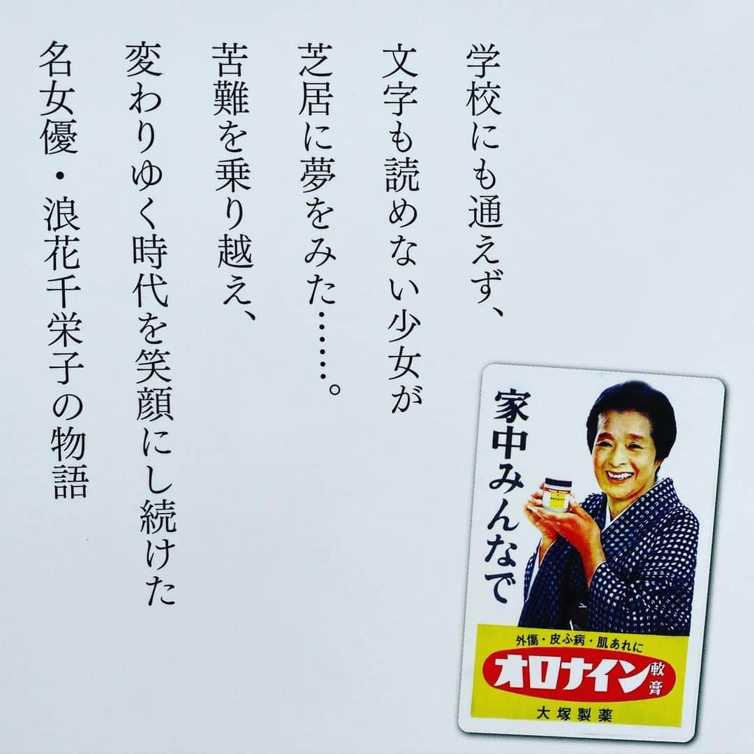 西川忠志さんのインスタグラム写真 西川忠志instagram 浪花千栄子 さん 来週から放送の朝ドラ おちょやん のお話は 写真の浪花千栄子 さんの人生が描かれています ですので本屋さんには今 浪花千栄子さん関連の本が幾つか並べられていますね 写真はある本の裏