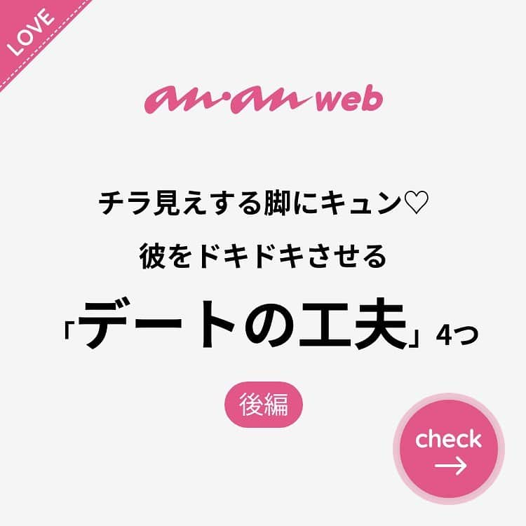 ananwebさんのインスタグラム写真 - (ananwebInstagram)「他にも恋愛現役女子が知りたい情報を毎日更新中！ きっとあなたにぴったりの投稿が見つかるはず。 インスタのプロフィールページで他の投稿もチェックしてみてください❣️ . #anan #ananweb #アンアン #恋愛post #恋愛あるある #恋愛成就 #恋愛心理学 #素敵女子 #オトナ女子 #大人女子 #引き寄せの法則 #引き寄せ #自分磨き #幸せになりたい #愛されたい #結婚したい #恋したい #モテたい #デートしたい #恋 #恋活 #婚活 #モテ #女子力アップ #女子力向上委員会 #ドキドキが止まらない #愛が止まらない #デートスポット #彼氏募集中 #カップルグラム」11月26日 12時00分 - anan_web