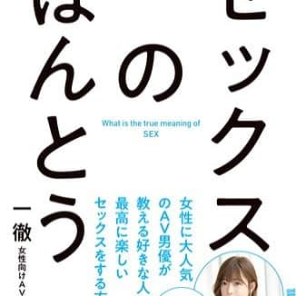 一徹（AV男優）さんのインスタグラム写真 - (一徹（AV男優）Instagram)「【本日発売】  僕自身が朗読をしたオーディオブック『セックスのほんとう』がaudiobook.jpさんから発売 されました! なんと特典は、僕のNGテイク集です。 https://audiobook.jp/product/260299  そして、オーディオブックの発売を記念して、 期間限定で、Amazon・楽天ブックスでの紙の書籍のご購入、 hontoでの電子書籍購入で、それぞれ特典が付きます。  ※特典動画はaudiobook.jpのみです。  Amazon.co.jp紙の書籍: https://www.amazon.co.jp/dp/4799324837 楽天ブックス紙の書籍: https://books.rakuten.co.jp/rb/15946319/ honto(電子書籍) https://honto.jp/ebook/pd-series_20639-623714.html」11月26日 12時09分 - ittetsu221