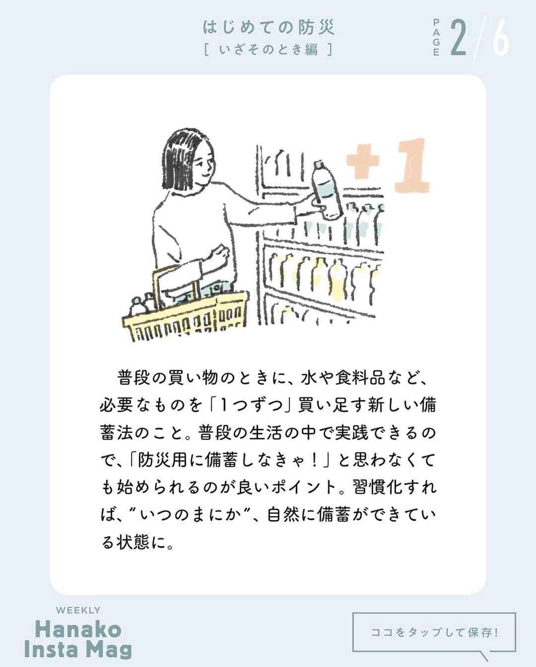 Hanako公式さんのインスタグラム写真 - (Hanako公式Instagram)「特集「はじめての防災［いざそのとき編］」No.6﻿ 👉”ゆる備蓄“したい3つのカテゴリー﻿ ﻿ 画面をスワイプしてご覧ください ✏️保存をしておくと、必要なときにあとからチェックできるのでオススメです！﻿ ﻿ ﻿ 📍10秒で見てわかる、見て学ぶ！﻿ 『Hanako INSTA MAG』は毎週木曜日に配信。﻿ ﻿ お金、働き方、健康、SDGs…etc.﻿ 働く女性にとって、今知りたい、学びたい、タメになること、役に立つこと、そんな様々なテーマを特集してお届けします。﻿ ﻿ ﻿ #Hanako #Hanako_magazine #Hanako_INSTAMAG #インスタマガジン #防災グッズ #防災リュック #防災セット #防災 #シンプルライフ #シンプルな暮らし #暮らしを整える #丁寧な暮らし#整理整頓」11月26日 12時39分 - hanako_magazine