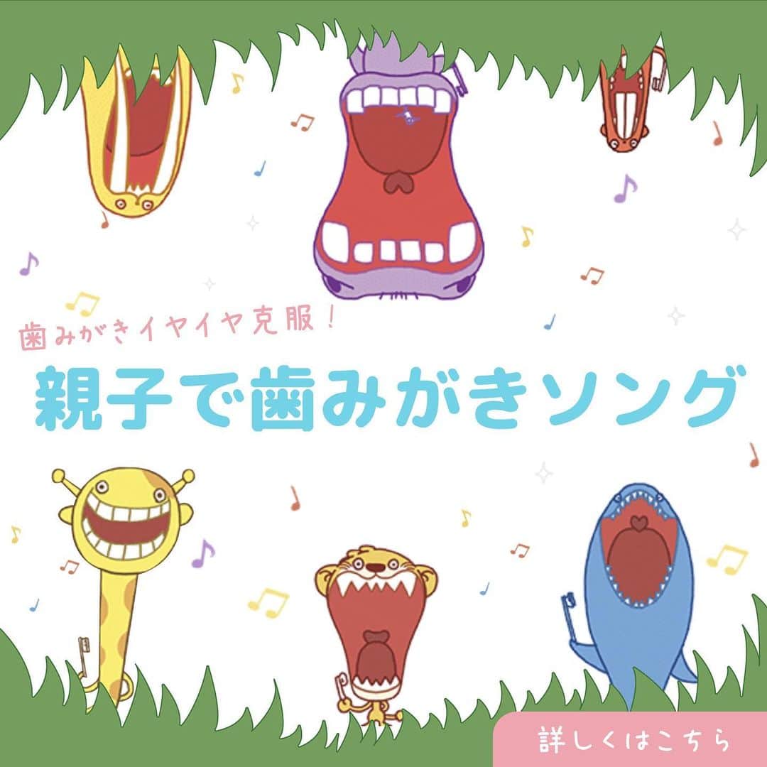 クリニカではじめよう予防歯科のインスタグラム：「【一緒にやってみよう🌈🎶】  毎日の歯みがきを、 もっと楽しくしてみませんか？  ハブラシを持ったら、ムービースタート！📽✨  アニメの動物たちと一緒に、シャカシャカ🐰🐼🐷🐻  1曲で、ムシ歯になりやすいところも きちんとみがけるようになっています⭐️  仕上げみがきのときは、 もう一回見てくださいね🎶  お子さまにとって楽しい体験となるよう ぜひ歌ってみてください😌  ------みがきのみかた------  歯みがき　きゅきゅきゅ はじめよう！  あーんとおくちをあけて おっきくおくちをあけて おくのは みぎうえ さささ あああ ななな ままま おくのは ひだりうえ たたた かかか ははは ややや おくのは みぎした あああーん おくのは ひだりした はははーん　（いいぞ！）   にーっとえがおをみせて いっぱいえがおをみせて まえのは　うえのは　しーし！　し　し　し　（がんばれ！） まえのは　したのは　ひひひひひひひひひ さささ　ははは　あああん　ははーん すごいね　えらいぞう　（じょうず！） きれいに　きゅきゅきゅ ゆすいで　きゅきゅきゅ 歯みがき　きゅきゅきゅ　（はい！） おわりだよ！  ---------------  🌿これからもクリニカKid'sを 　よろしくお願いいたします✨  #クリニカ #クリニカキッズ﻿ #歯磨き #歯みがき #はみがき #ハミガキ﻿ #成長記録 #育児 #育児記録 #子ども #こども﻿ #子供 #子育て #ママ #パパ #コツ」