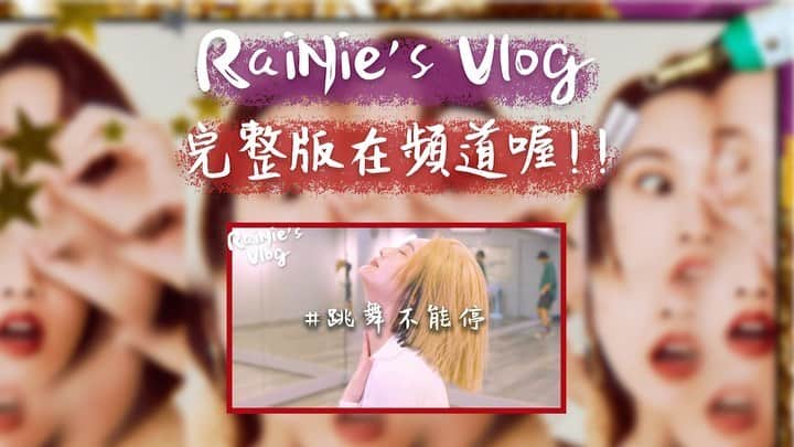 レイニー・ヤンのインスタグラム：「已忘記是第幾集RaiNie’s Vlog之跳舞不能停，將在明天晚上六點上架囉❤️ 這集本人的臉偏腫，演唱會過後吃太鹹😂請見諒喔～ 在此感謝幾位友人的熱情演出 @denislinnn @wei730114 @tommyonlion ，大家一起跳舞好開薰💃🏻  #rainiesvlog #跳舞不能停」