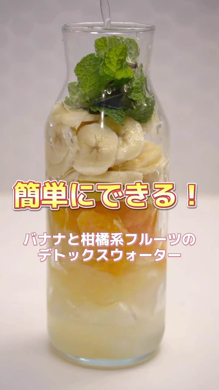Sumifruのインスタグラム：「簡単！ #バナナ と柑橘フルーツの #デトックスウォーター  #バナナはスミフル #甘熟王」