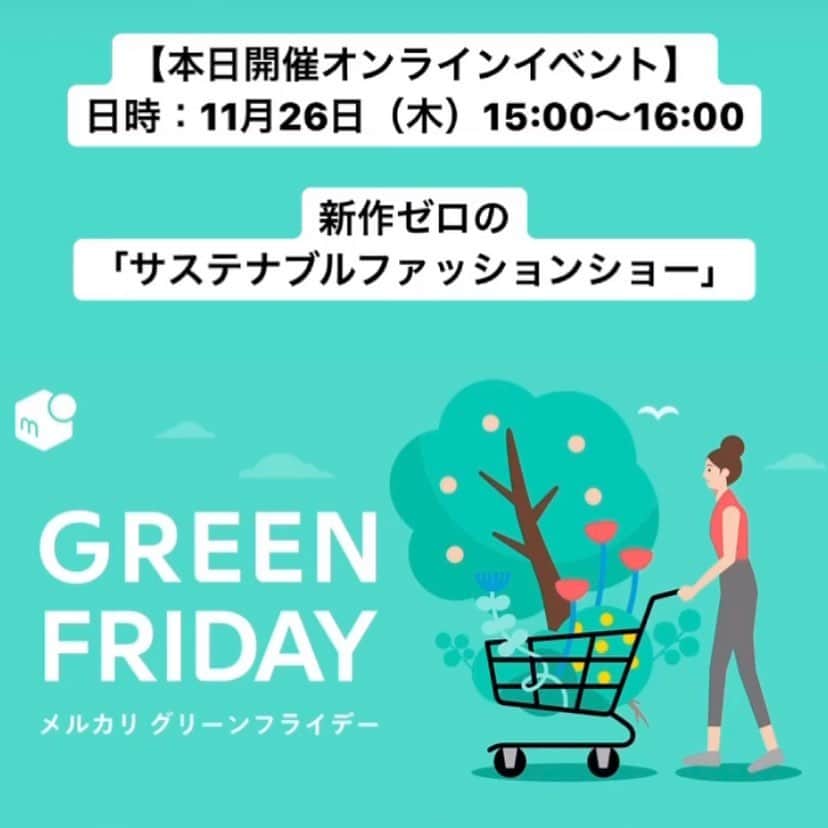 のインスタグラム：「新作ゼロの「サステナブルファッションショー」 人気ファッションスタイリスト小山田 早織さん、ファッションアドバイザーMBさんが、不要になった服やメルカリで購入した服でコーディネート。  【オンラインイベント詳細】 日時：11月26日（木）15:00〜16:00 配信URL：https://youtu.be/zdSJru7G2qw  #メルカリ は #ブラックフライデー じゃなくて #グリーンフライデー  #メルカリグリーンフライデー #greenfriday #blackfriday」