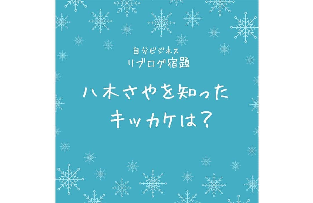 八木さやのインスタグラム：「前回の 自分ビジネス盛り上げ隊で 出たお題が  「八木さやちゃんを知ったキッカケ」  だったのね。  わたしも、ふつーに グループに振り分けられて わたしを知ったキッカケを 聞いたんだけど、  これがすごく良くて😍  八木さやちゃんが 好きで好きで好きでとか、 子宮委員長はるちゃんが 好きで好きで好きでとか、  そんなふうに わたしに視線がむくのではなくて、  あくまで、八木さやや 子宮委員長はるを通して 自分と対峙するそれぞれの話。  ある人は フェミニズムやジェンダーで 「女とか何か」を学んでる最中に 子宮委員長はるちゃんを見つけた、  とか、  ある人は 自分ビジネスを開始するのに、 夫としっかり向き合えた、  とか、  ある人は、 この人は本当のことを 言ってると思った、とか、  なんかわかります？  個々の断固たる核心の話が、 すごーく心地よくて。  みんな、強いよ！ って思った。  八木さやや子宮委員長はるを 知ったキッカケを自分の耳で聞いて、 自分のやってきたこと、 自分の強さを振り返ることが できました。  誰だって思ってる。  今の自分に自信がない部分て、 誰だって少なかれあると思う。  でも、わたしを知ったキッカケ わたしに興味をもったキッカケ、 わたしのファンになったキッカケって、  誰もが自分自神に フォーリンラブした瞬間だったはず。  ということで、  このブログ記事をリブログして、  八木さやや子宮委員長はるを 知ったキッカケ 興味をもったキッカケ、 ファンになったキッカケを、  ブログに書いてみてください✨  ブログが止まってしまってる方、 ブログが書けない方の、 ブログを書くキッカケに なればなあと、  リブログ宿題を出していくね✨  八木さや  #ブログ更新 #ブログはプロフィールリンクより #自分ビジネス宿題」