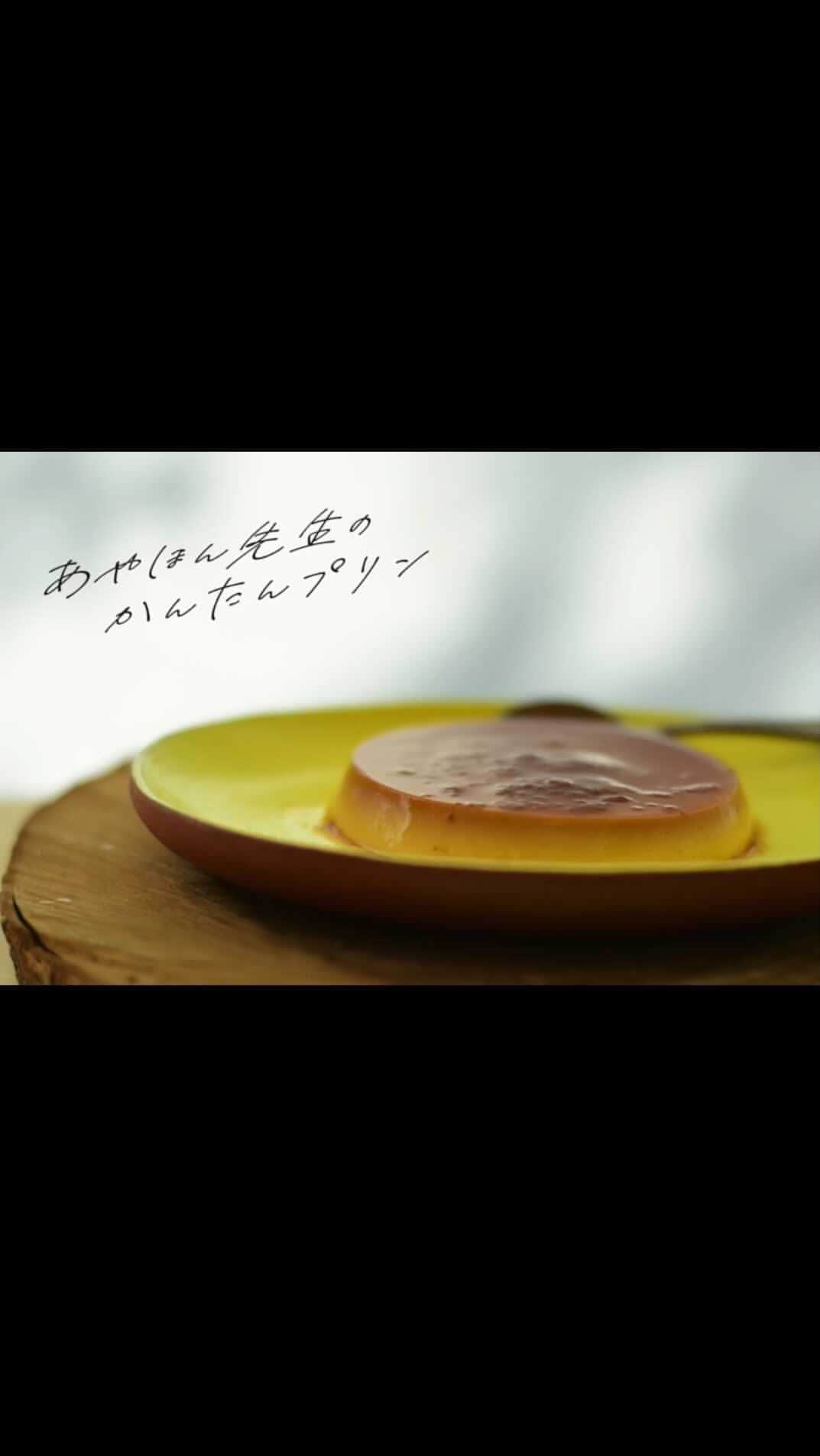 norikoのインスタグラム：「先日のオンラインお菓子作りの様子。 プリン🍮を作ったよ♡ 天才 @chikage1212 ちゃんが動画を編集してくれました！@ayahonn ちゃんのお菓子レシピは本当に何食べても美味しい！2人ともいつも楽しい時間をありがとう！！💋 作り方詳細はちかげちゃんが書いてくれてるよ！♡」
