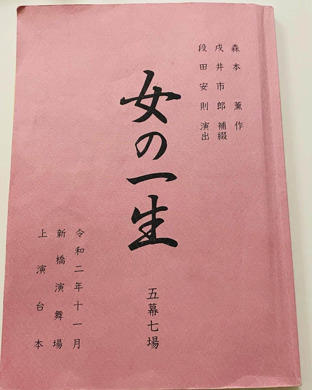 大竹しのぶさんのインスタグラム写真 - (大竹しのぶInstagram)「無事に終わりました。こんな状況の中来て下さったお客様にまず感謝します。本当にありがとうございました。共演のみんなとも食事に行く事もなかった二ヶ月でした。それでも何とかみんなで支えあってきました。そしてスタッフのみんなにも。乾杯も、握手も出来ずみんなとのさよならは悲しいけれど、 また、また逢いましょう、また演舞場に来てね、と言って貰い、再会を約束してのお別れだから、その日まで頑張ります。 お客様のあったかい拍手忘れません。 少しずつ写真アップします。とにかく無事に終えられた事にホッとしています。 コメントいつもありがとうございます。 みんなにありがとうだなあ。毎日なんだかありがとうだなあ。 #千秋楽 #女の一生 #新橋演舞場 #ありがとう #大竹しのぶ」11月27日 0時52分 - shinobu717_official