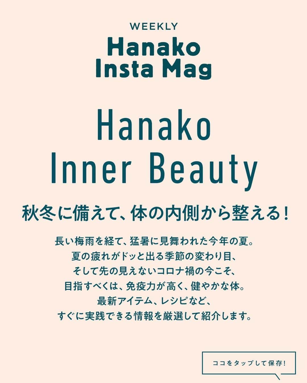 Hanako公式さんのインスタグラム写真 - (Hanako公式Instagram)「来週からのインスタマグは…﻿ 「Hanako Inner Beauty −秋冬に備えて、体の内側から整える！−」🧴🧺﻿ ﻿ ✏️10秒で見てわかる、見て学ぶ！﻿ インスタグラムマガジン『Hanako Insta Mag』﻿ ﻿ ＼毎週木曜に配信／﻿ 12月3日（木）からスタートする第7弾のテーマは「Hanako Inner Beauty −秋冬に備えて、体の内側から整える！−」☃️保存をしておくと、必要なときにあとからチェックできるのでオススメです。﻿ ﻿ #Hanako #Hanako_magazine #Hanako_INSTAMAG #インスタマガジン ##養生 #からだにやさしいごはん #薬膳ごはん #おうちごはん #湿度対策 #むくみ #水太り #コロナ太り #冷え性 #温活 #シンプルライフ #シンプルな暮らし #暮らしを整える #丁寧な暮らし #簡単レシピ #おうちごはん ﻿」11月26日 18時00分 - hanako_magazine