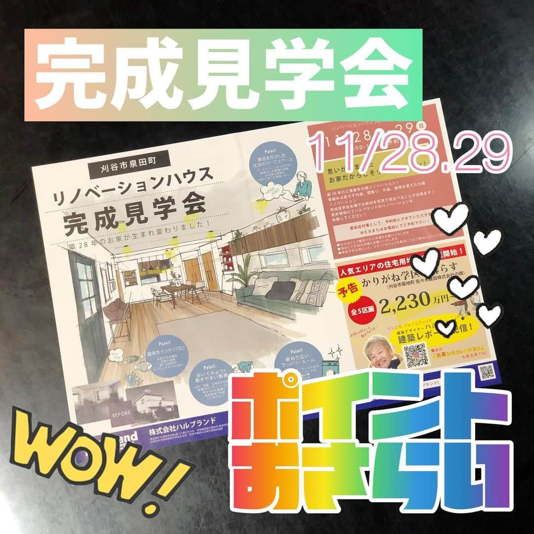 デザイナーズ住宅会社ハルブランドのインスタグラム：「❤️見学会ポイントを見てみて❤️ . . ハルブランドでは11/28 29日に . リノベーションハウスの . 完成見学会を開催！ . . 今回はそんなリノベーションハウスの見所をおさらい！ . 予約枠もまだ空きがあります！ . 是非皆さん是非ハルブランドの . リノベーションハウス完成見学会へ . お越しください！ . .  #harubrand #ハルブランド #home #house #interior #photo #マイホーム #design #家 #家の中 #住宅 #インテリア #オシャレ #ハウス #建築 #デザイン #家造り　#リノベーションハウス　#リノベーション　#完成見学会　#紹介　#レポート　#オープンハウス　#コロナ対策万全 #刈谷市　#三河　#愛知　#是非お越しください✨　#見学会ポイント　#空きあります」