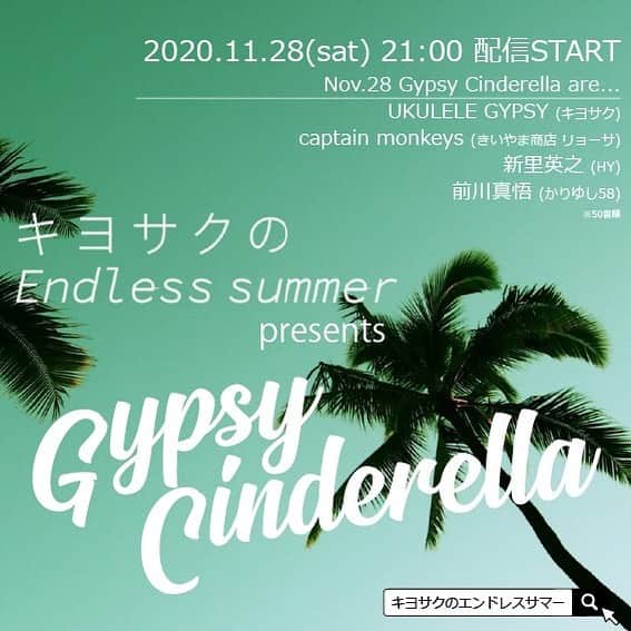 上江洌清作のインスタグラム：「【速報・朗報】  明後日、28日（土）21:00〜  LIVE配信します〜😘🤙🌴🔥  HUMAN STAGEラストライブに誕生した不定期シフト制巡業  "Gypsy Cinderella"  ☝️名付け親はしんご☝️  コロナの影響で飛んでしまった 糸満巡業の悔しさをバネに  聖地"Drunk CINDERELLA"より無料配信ライブ!!  『キヨサクのエンドレスサマー』で検索♬  11/28(sat)   Gypsy Cinderella are･･･  UKULELE GYPSY (キヨサク from MONGOL800)  captain monkeys (きいやま商店 リョーサ)  新里 英之 (HY)  前川真悟 (かりゆし58))  ⚠︎スパチャにて投げ銭を受け付けております。 ⚠︎生配信の出演者･スタッフ･会場、各経費は皆さまの"愛(投げ銭)"にて賄われます。  #かりゆし58  #HY  #きいやま商店  #captainmonkeys  #MONGOL800   #UKULELEGYPSY」