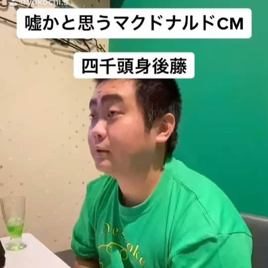 よこちのインスタグラム：「マクドナルドのCMでほんとに嘘みたいな宣伝をする四千頭身後藤さん#四千頭身#四千頭身後藤　さん#ごたくん#ものまね#よこち#お笑い第七世代#お笑い」