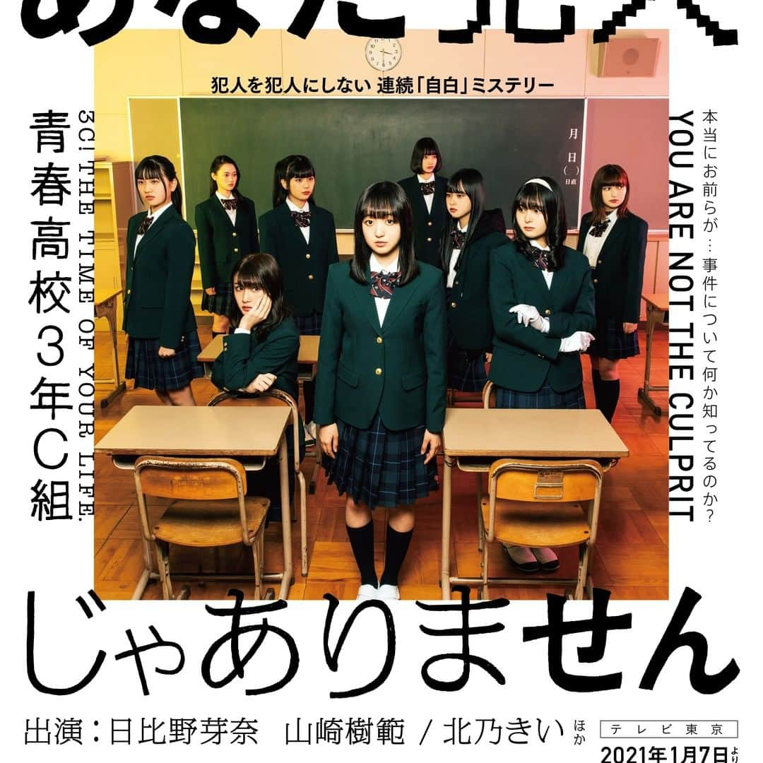 テレビ東京「青春高校３年C組」さんのインスタグラム写真 - (テレビ東京「青春高校３年C組」Instagram)「大変お待たせしました🙇🙇‍♂️ 青春高校３年C組の生徒たちが出演する🎬 ドラマ「あなた犯人じゃありません」🙅‍♀️ 2021年1月7日(木)深夜1時からスタートです✨ お楽しみに😘  #あな犯  #あなた犯人じゃありません  #日比野芽奈 #山崎樹範 #北乃きい #テレビ東京  #木ドラ２５  #青春高校３年C組」11月26日 18時48分 - 3c_tx