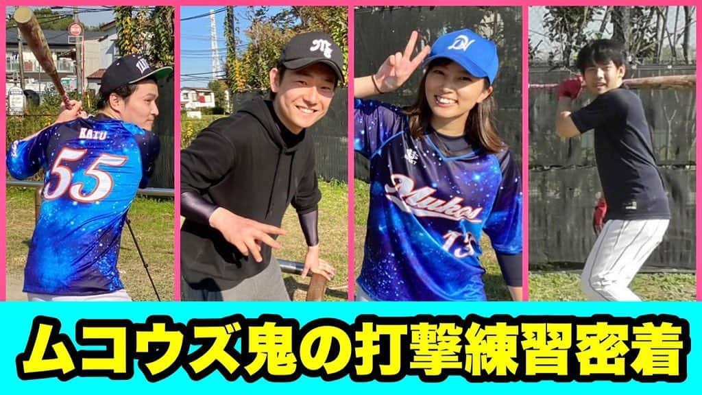 野球YouTuber向さんのインスタグラム写真 - (野球YouTuber向Instagram)「・ 加藤純一＆笹川萌＆ゆゆうた 初参加の俳優・亀井有馬４名の 美しい打撃をご覧下さい。 ・ youtu.be/RQevpuPMKcA ・ #野球 #ムコウズ #打撃練習 #加藤純一最強 #大場翔太最強 #ムコウズ鬼の自主トレ打撃編 #最新YouTube見て下さい笑」11月26日 19時06分 - 89youtuber_muko