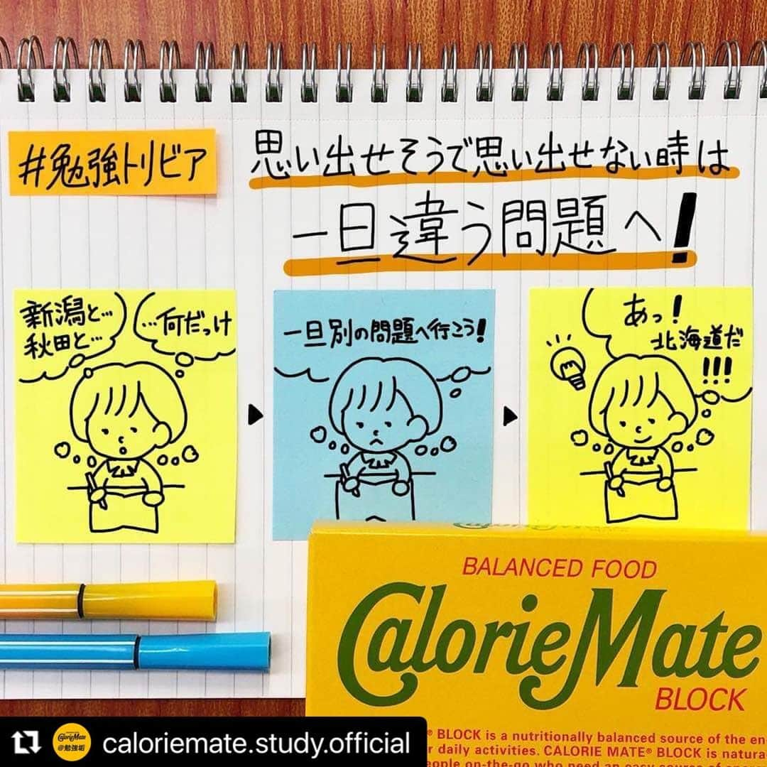 カロリーメイトさんのインスタグラム写真 - (カロリーメイトInstagram)「. #Repost @caloriemate.study.official #勉強トリビア 思い出せそうで思い出せない時は、一旦違う問題へ！ By　日本福祉大学　中村信次教授氏 . 勉強をがんばるあなたに、こんな勉強法をご紹介！ . テスト中に問題を解いていて、絶対に覚えているはずなのに、 その答えを思い出せなくてパニックに陥ってしまった経験を持つ方もいると思います。 . そんな時には、一回違う問題を解き、 しばらくたってから落ち着いて元の問題に戻りましょう。 . 覚えている答えを思い出せないという現象は、 検索誘導性健忘（記憶の中を探していて、最初に見つかった候補に固執してしまい、そのほかの答えの候補を探せなくなってしまうこと）が かかわっているという仮説があります。 . そのため、一旦違う問題へ移動し、 しばらくたってから元の問題に戻り、 リセットした状態で問題を解くことが良いと言われています。 . #勉強にエールを #見せてやれ底力 #カロリーメイト #バランス栄養食 #勉強垢 #勉強垢さんと繋がりたい #勉強垢さんと仲良くなりたい #勉強垢サンフォロミー #勉強垢はじめました #受験生 #レッツゴーカク #caloriemate #balancedfood #study #studygram #studyaccount」11月26日 19時00分 - caloriemate.official