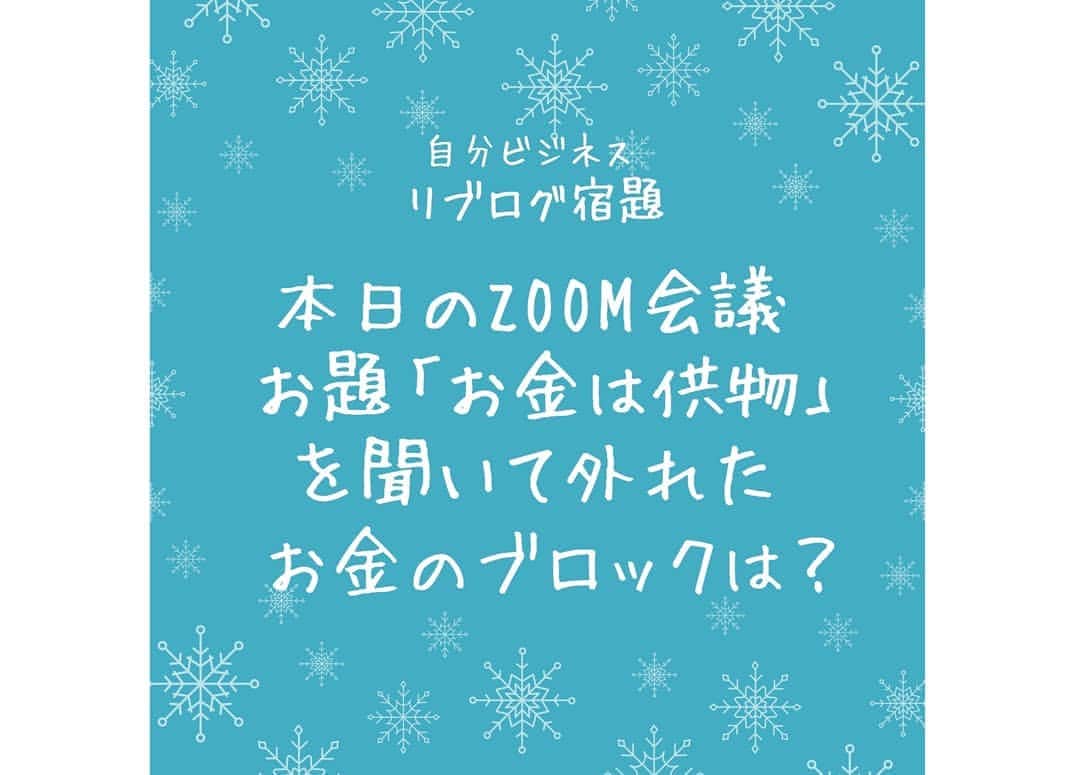 八木さやのインスタグラム：「【宿題②】外れたお金のブロックは？  本日のZOOM会議に参加の 自分ビジネス受講生の皆様、 ありがとうございました😌  ほんと、 深いお金の話ができたなって 思ってます。  お金に対する安心が 得られるんじゃないかなって。   借金など、お金に 関するネガティブな概念や、 お金が有り余っても使いこないせい 自分の想像力の小ささに落ち込むとか、  今までのお金に対する 逆転発想ができると思います＾＾  爽快でしたよ♥️  ということで、 今回の宿題です。  #ブログ更新 #ブログはプロフリンクより #外れたお金のブロックは？」