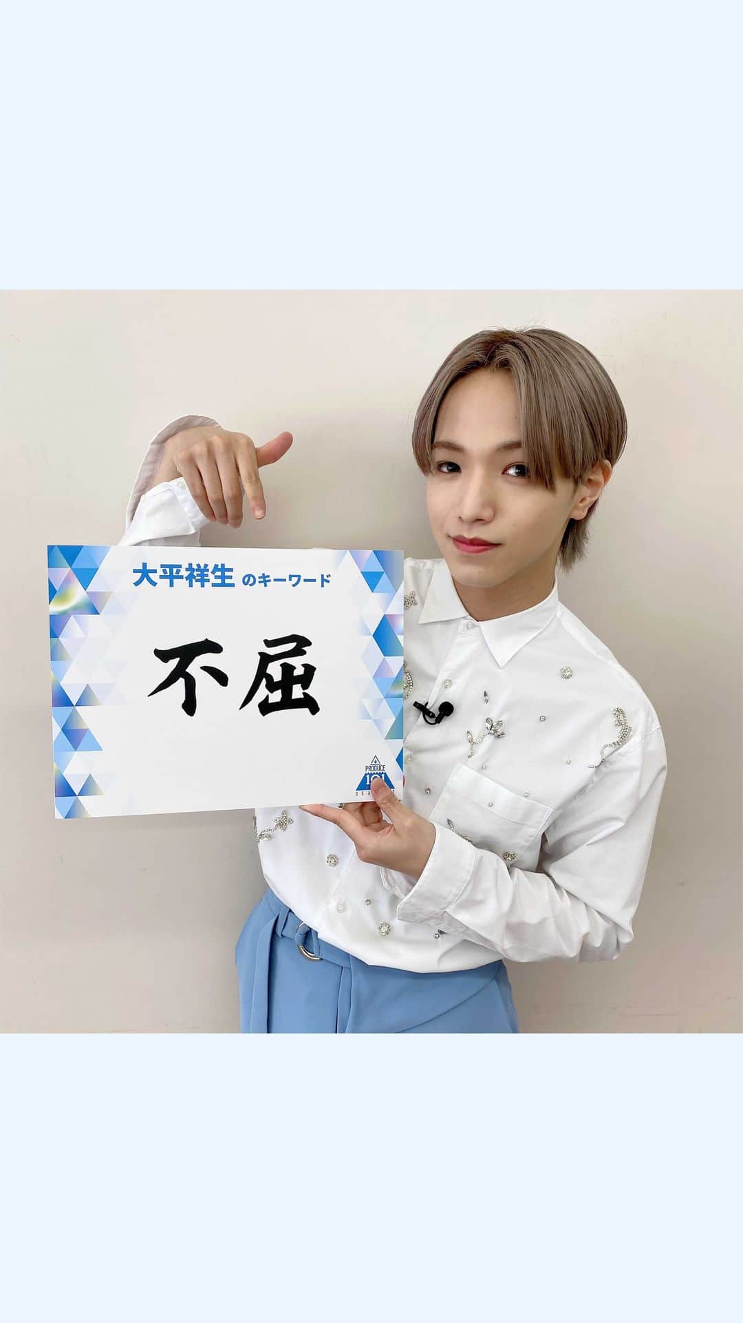 のインスタグラム：「. PRODUCE 101 JAPAN SEASON2では... "不屈"の精神を持つ人を募集します💪  ＼オーディション応募〆切は12/6 23:59📣／ あなたからのご応募お待ちしております💫 #JO1 #大平祥生 #OhiraShosei #PRODUCE101JAPAN2 #LETMEFLY #私が国プ」