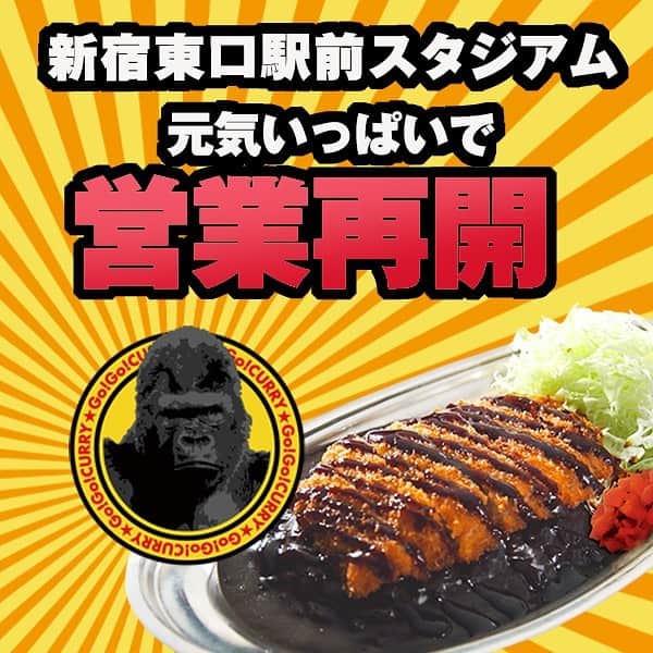 ゴーゴーカレーのインスタグラム：「休業していた「新宿東口駅前スタジアム」が本日営業再開しました‼️是非お越しください🦍🦍🦍🦍🦍  口コミ、☆印もお待ちしてます❗️  . . . . .  #ゴーゴーカレー #curry #金沢グルメ #器 #金沢駅 #follow  #お得 #gogocurry #カレー #カレーを華麗にいただきます  #日本 #japan #金沢カレー #金沢 #石川 #カレー部 #カツカレー #揚げ物 #foodstagram #必勝 #カツカレー #yummy  #飯テロ  #新宿グルメ」