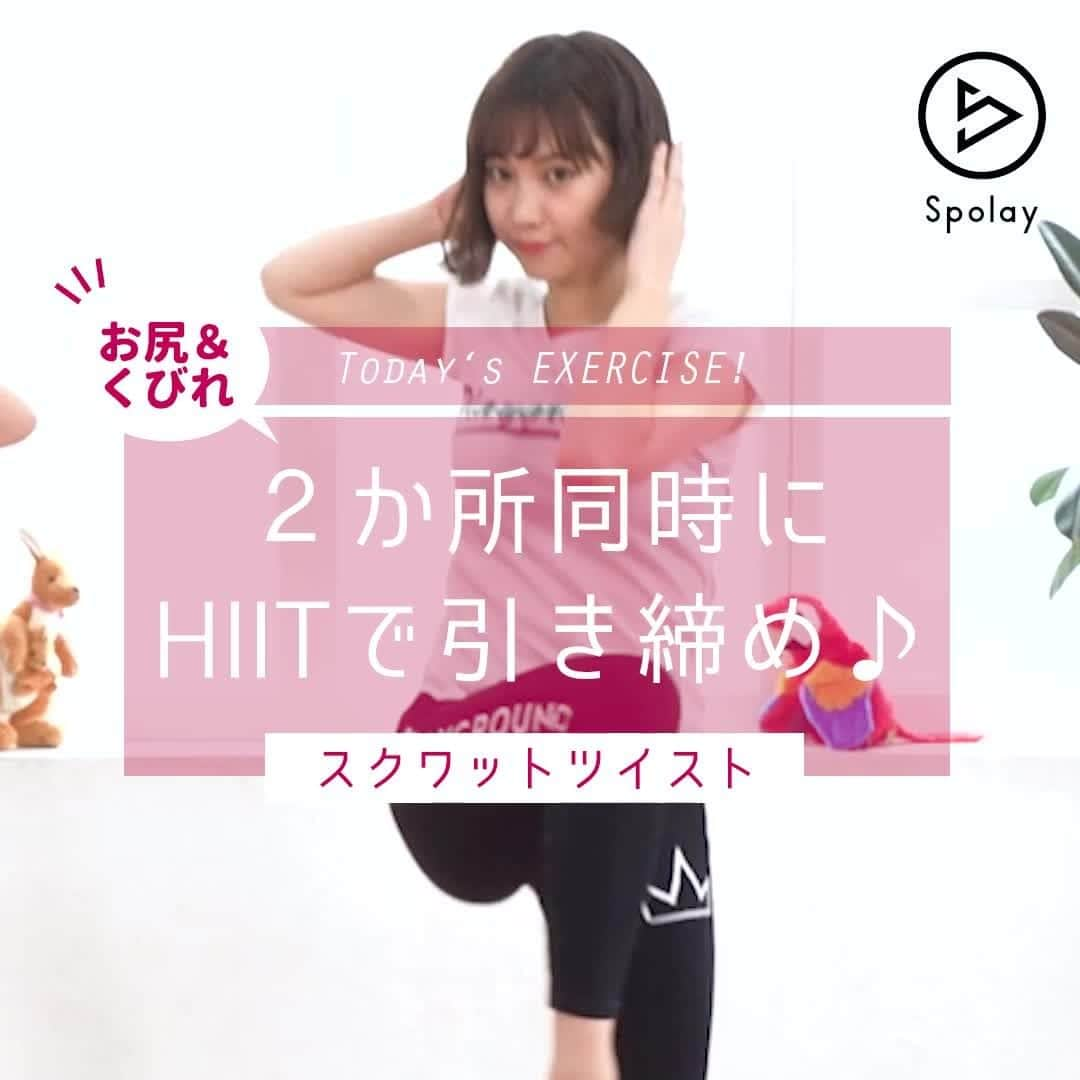 Spolayのインスタグラム：「「HIITでお尻とくびれにアプローチ❗」 - 今回は、HIITでおこなう「スクワットツイスト」をご紹介します❗ さっそくチェック👇👇👇 挑戦してくれたのは高野祐衣さん。 さっそくチェック👇👇👇 - 1.足を開いて、両手を耳の後ろにセット 2.腰を落とす 3.上半身を起こしながら、ひじとひざを引き寄せる 👉体をひねるイメージでリズミカルに繰り返す 4.20秒トライ 10秒休憩を4セット - 深く腰を落とすことで、お尻の引き締め効果UP🎵 体をひねる動きがくびれに効果あり ※体に無理のない範囲でおこなってください - 【監修】KENICHI（PLAYGROUND エグゼクティブトレーナー）（@playground_fitness_） 【出演】SHIORI（PLAYGROUND 五反田店 インストラクター） 【出演】高野祐衣（タレント/女優）（@yuipooon12_06） - #hiit #hiitworkout #hiittraining #脂肪燃焼 #スクワット #squat #筋トレ #ダイエット #フィットネス #トレーニング #ボディメイク #ワークアウト #workout #fitness #ワークアウト女子 #diet #トレーニング女子 #筋トレ女子 #ツイスト #playground」