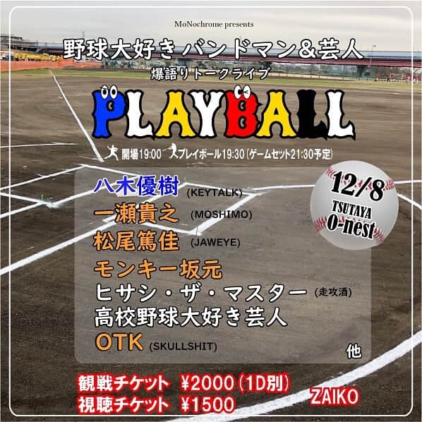 KEYTALKのインスタグラム：「⚾️イベント出演情報⚾️  ✔️12.8(火) 開場19:00 / プレイボール19:30 『野球大好きバンドマン&芸人 爆語りトークライブ”PLAY BALL”』 📍TSUTAYA O-nest  八木優樹が出演します！😤  チケット詳細は公式HPをチェック🌟 👉https://shibuya-o.com/whats-on/tsutaya-o-nest/?year-month=2020-12&venue=171#schedule」